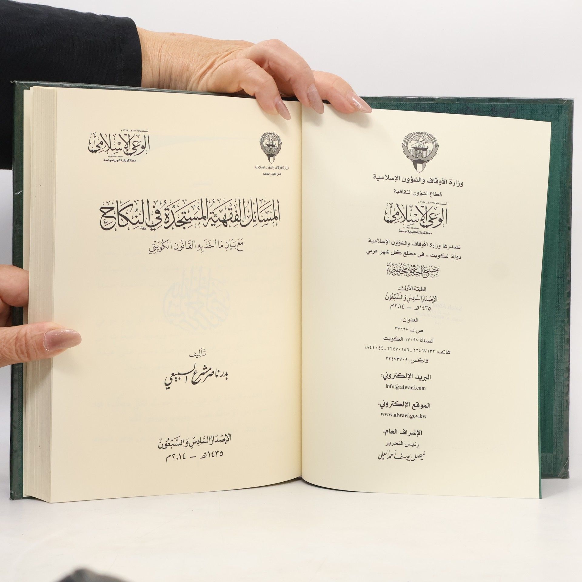 Badr Nasser Mashari Al-Subaie المسائل الفقهية المستجدة في النكاح مع بيان ما أخذ به القانون الكويتي