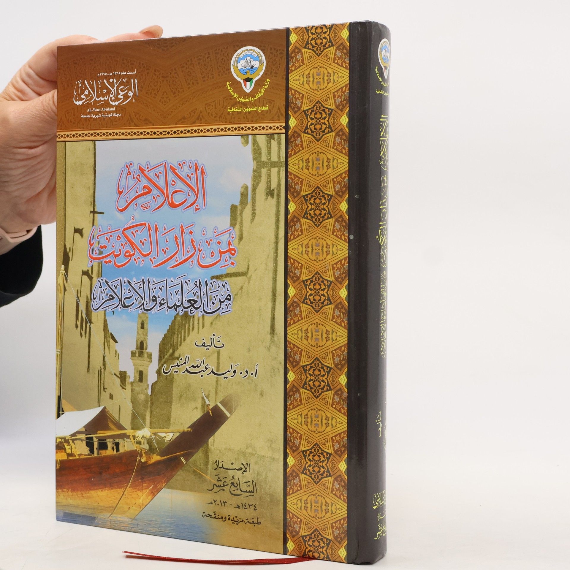 Walid Abdullah Al-Munees الإعلام بمن زار الكويت من العلماء والأعلام