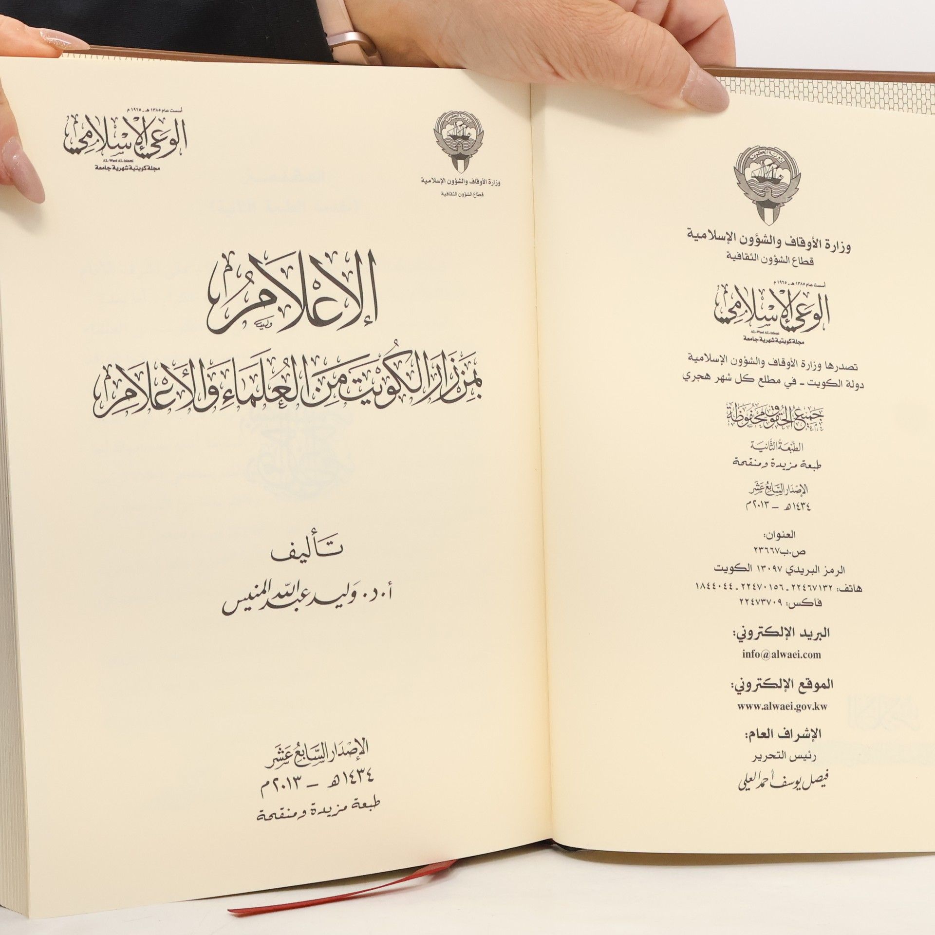 Walid Abdullah Al-Munees الإعلام بمن زار الكويت من العلماء والأعلام