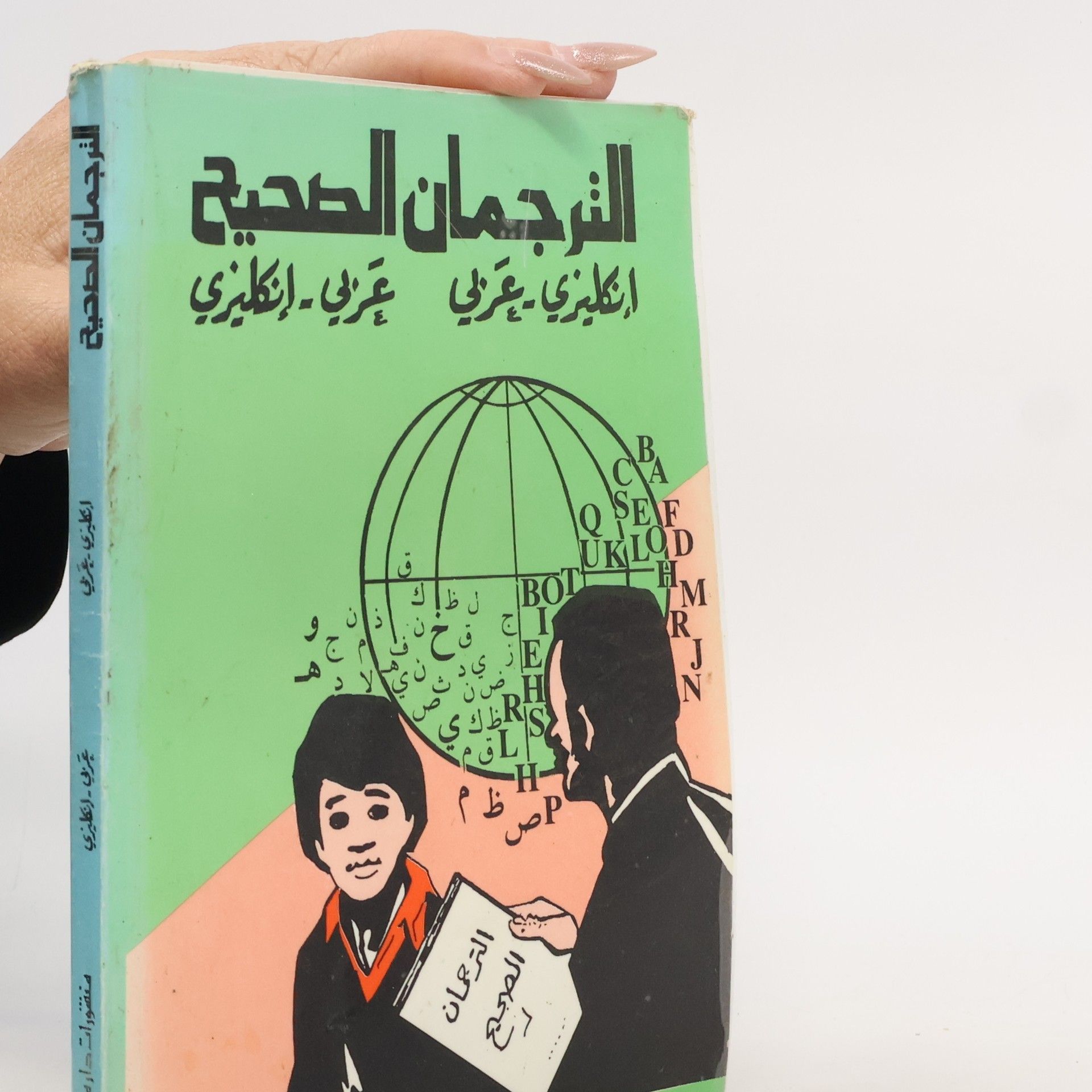 Sadallah S. Khoury الترجمان الصحيح