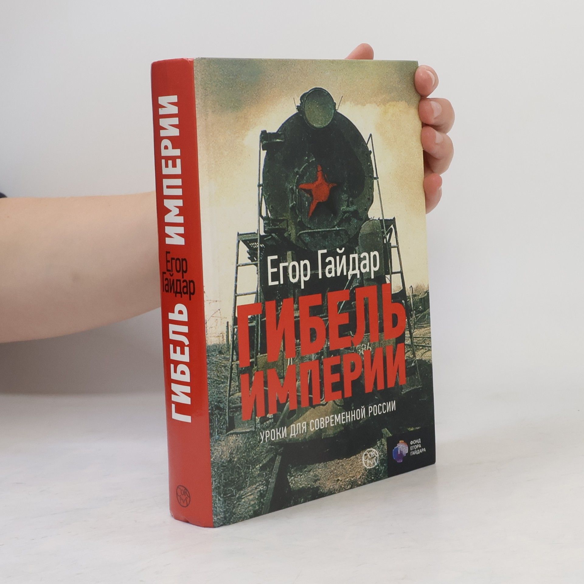 Egor Timurovich Gaidar Гибель империи. Уроки для современной России