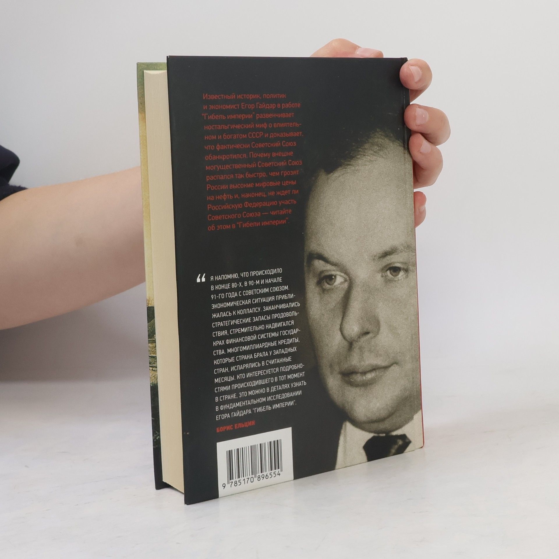 Egor Timurovich Gaidar Гибель империи. Уроки для современной России