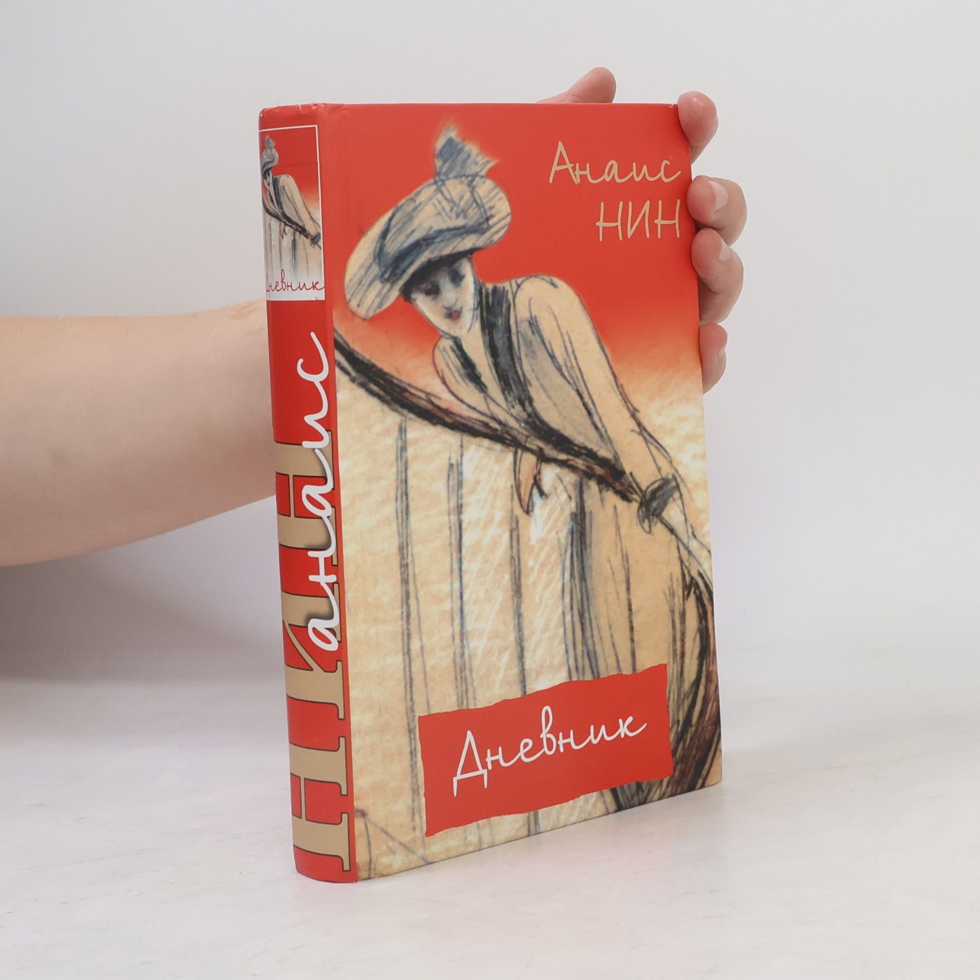 Anaïs Nin Дневник