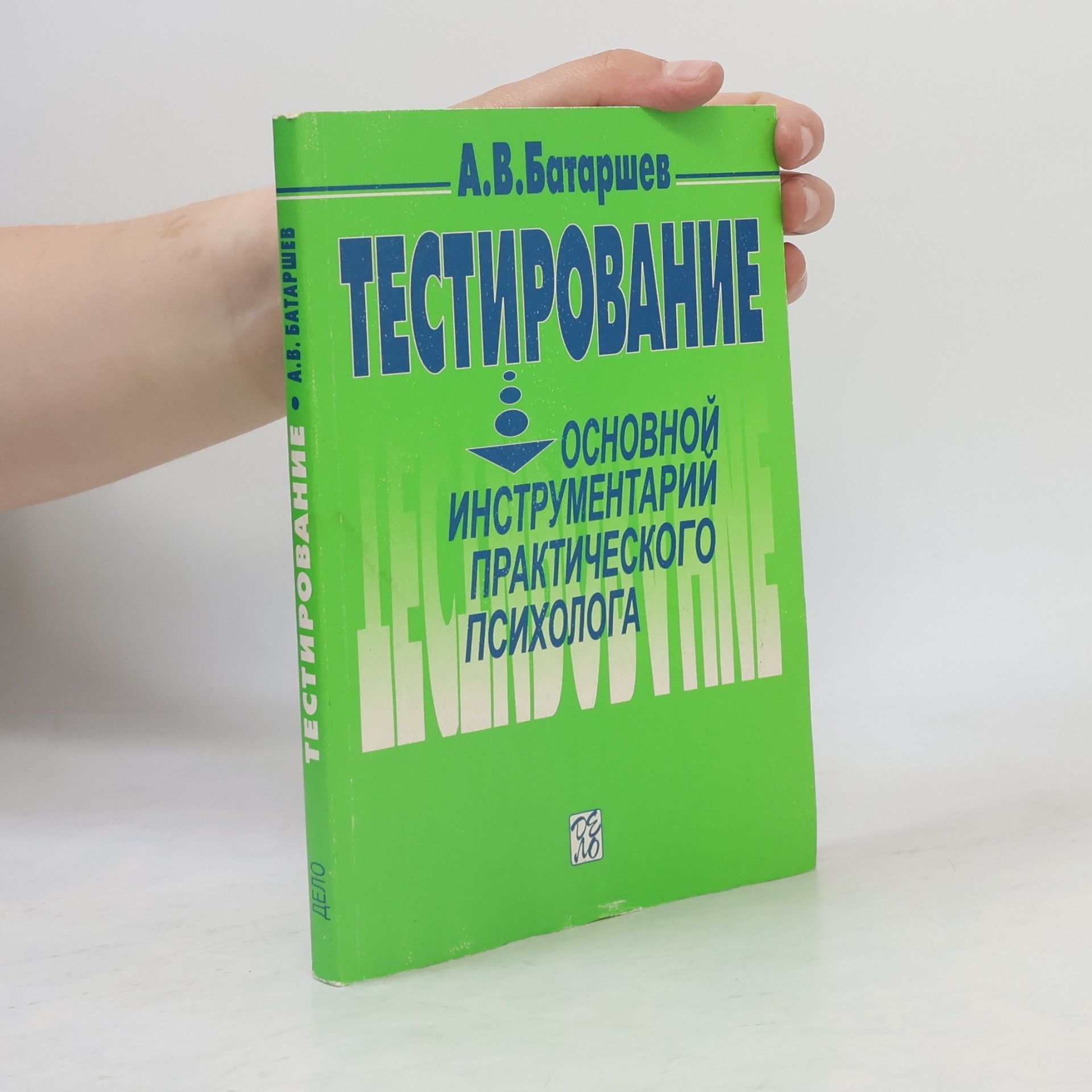 Анатолий Васильевич Батаршев Тестирование