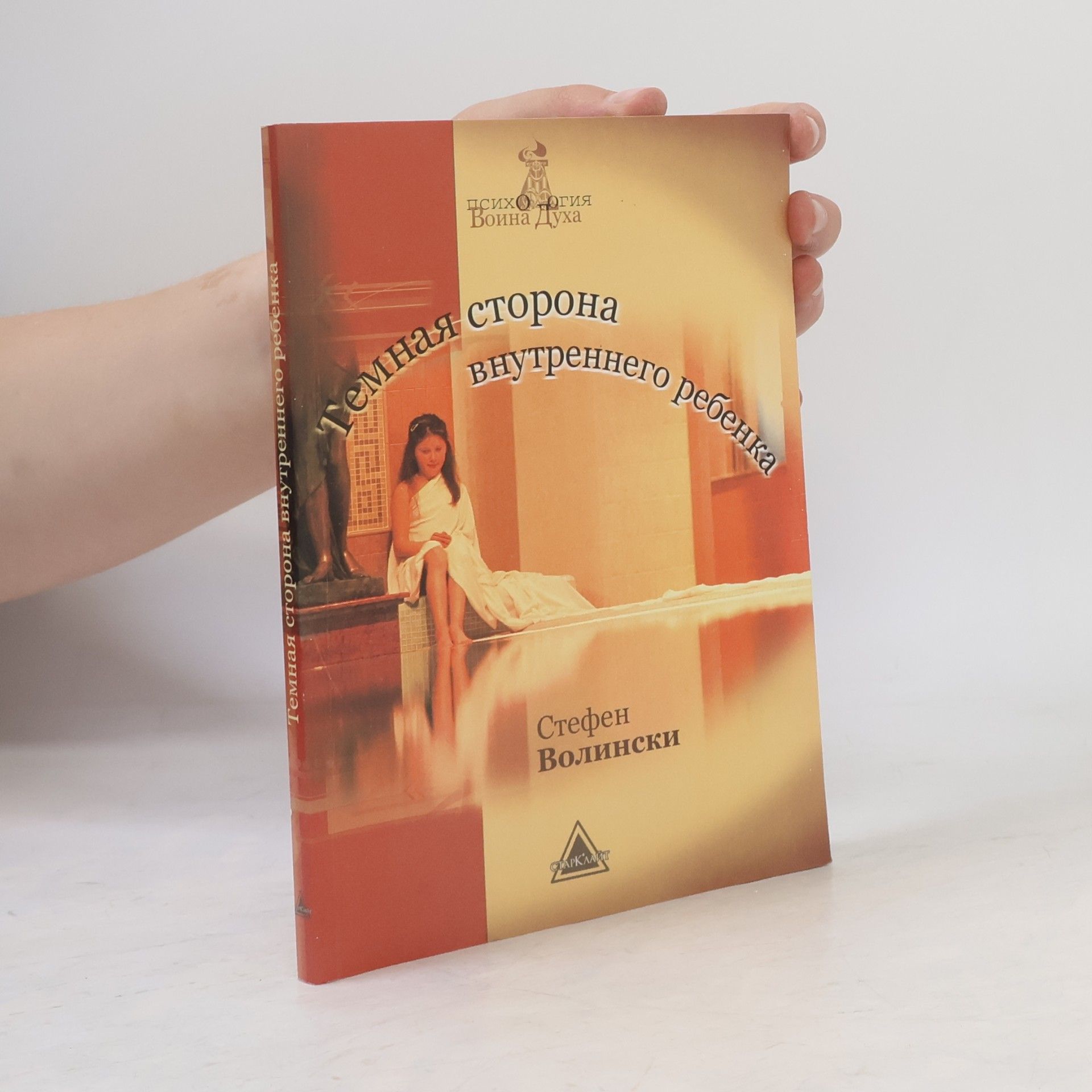 Стефен Волински Темная сторона внутреннего ребенка. Следующий шаг