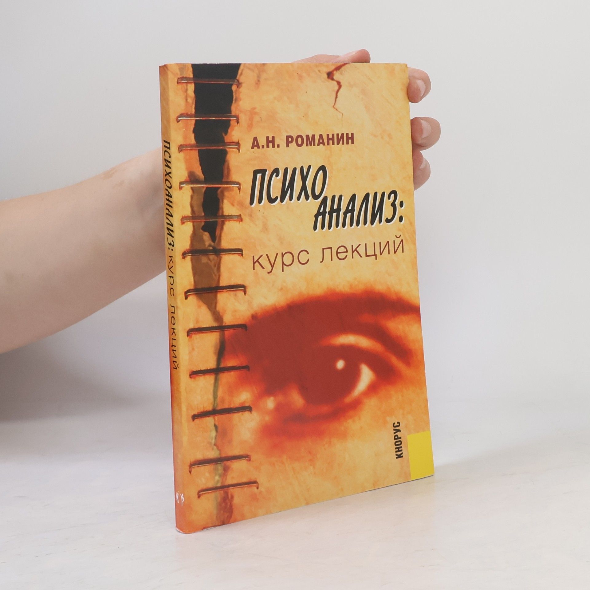 А.Н. Романин Психоанализ: курс лекций