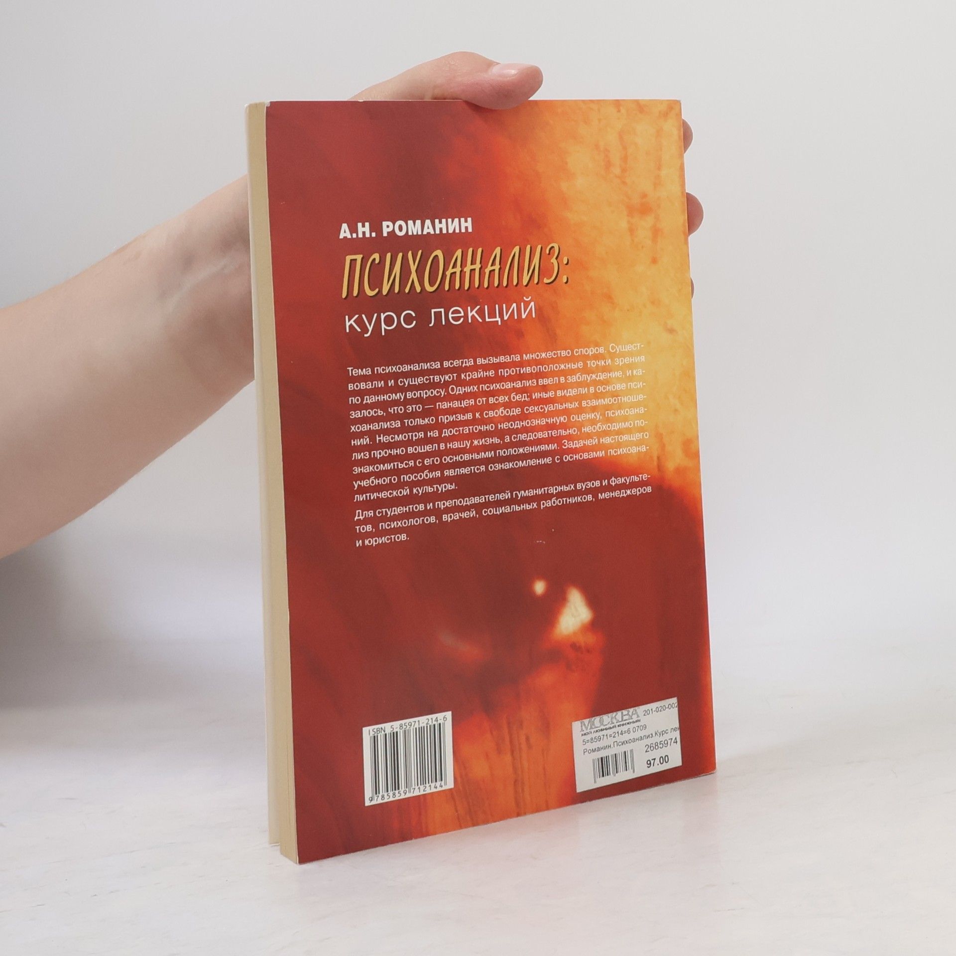 А.Н. Романин Психоанализ: курс лекций