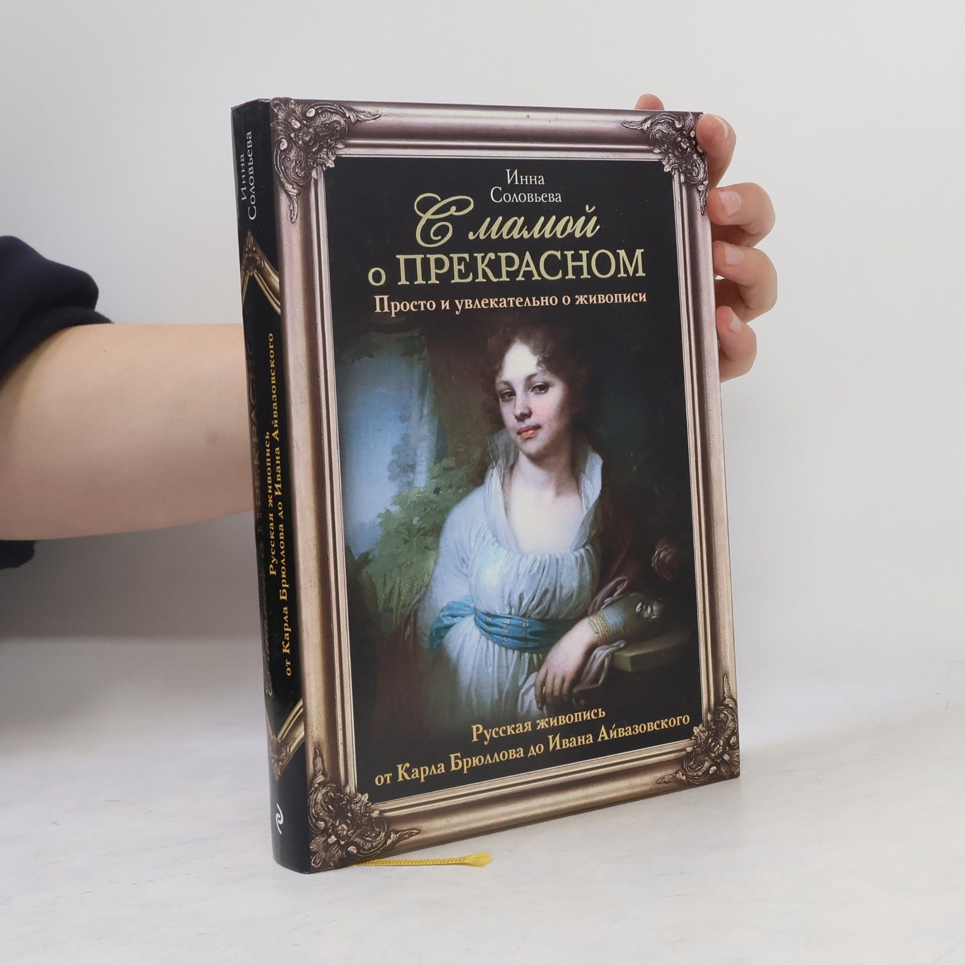 Инна Соломоновна Соловьева Русская живопись от Карла Брюллова до Ивана Айвазовского. Russkaja zhivopis ot Karla Brjullova do Ivana Ajjvazovskogo