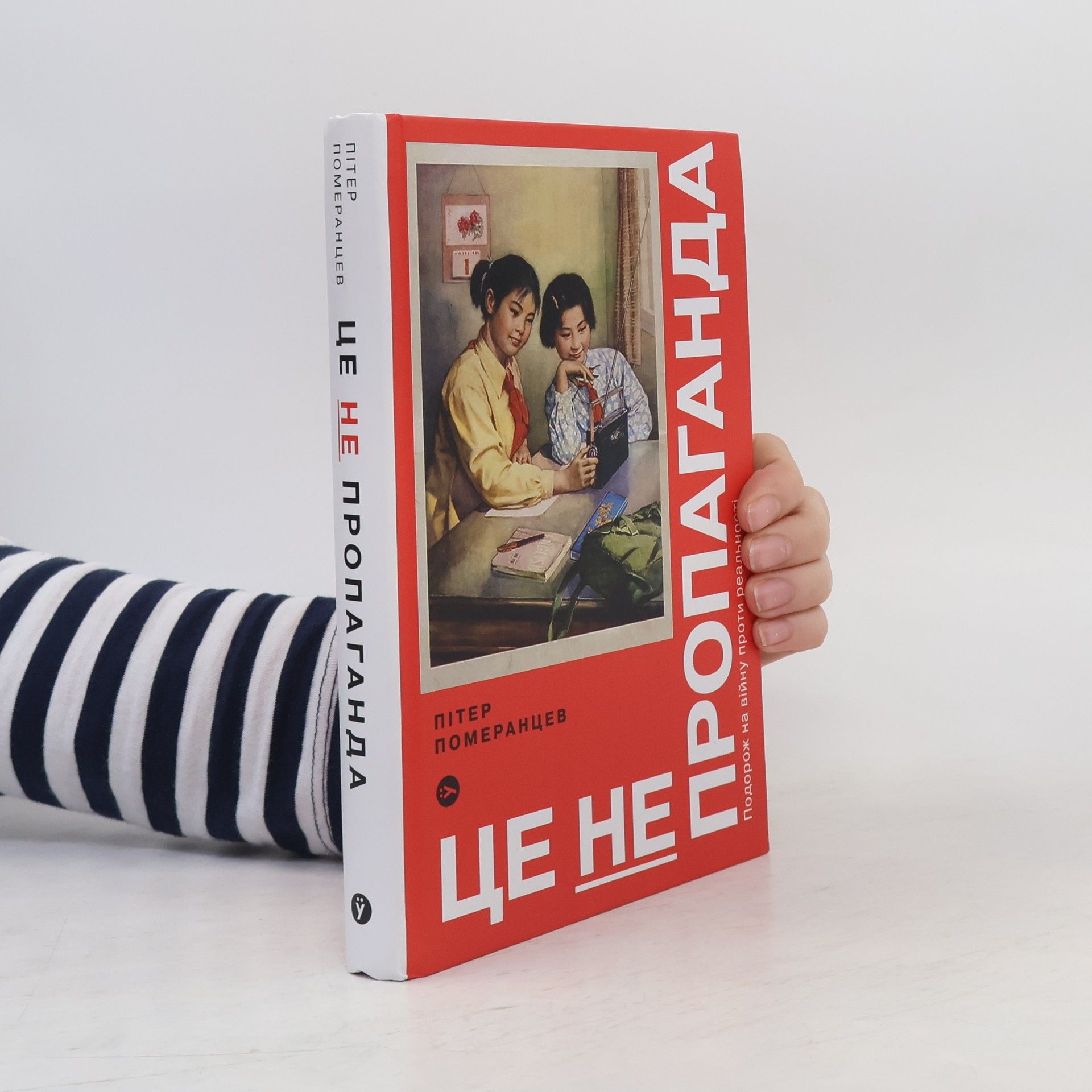 Peter Pomerantsev Це не пропаганда