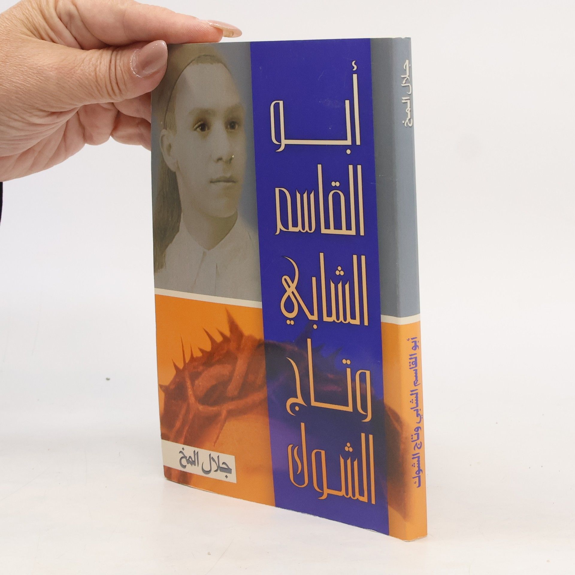 Jalal El Mokh أبو القاسم الشابي وتاج الشوك