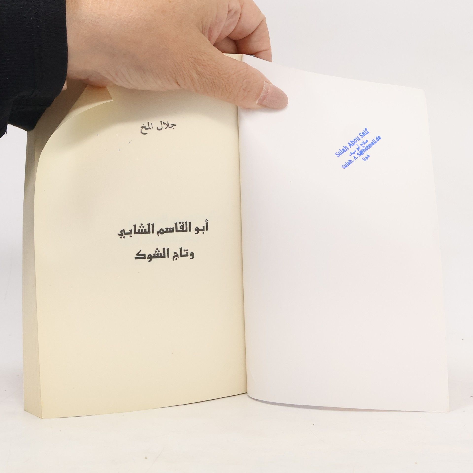 Jalal El Mokh أبو القاسم الشابي وتاج الشوك