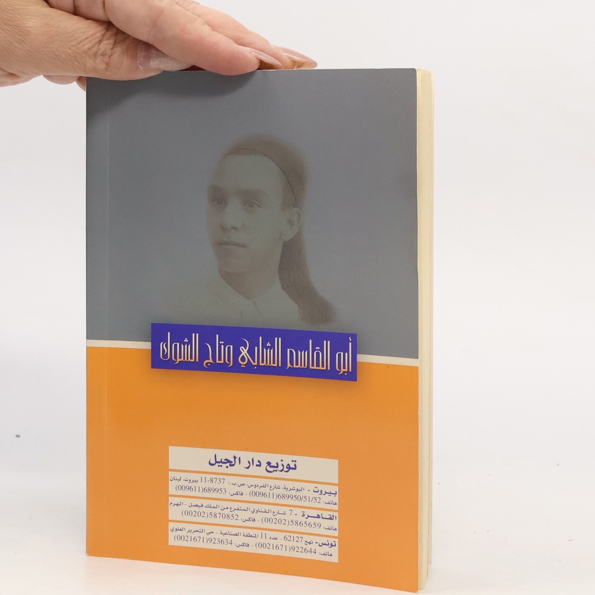 Jalal El Mokh أبو القاسم الشابي وتاج الشوك