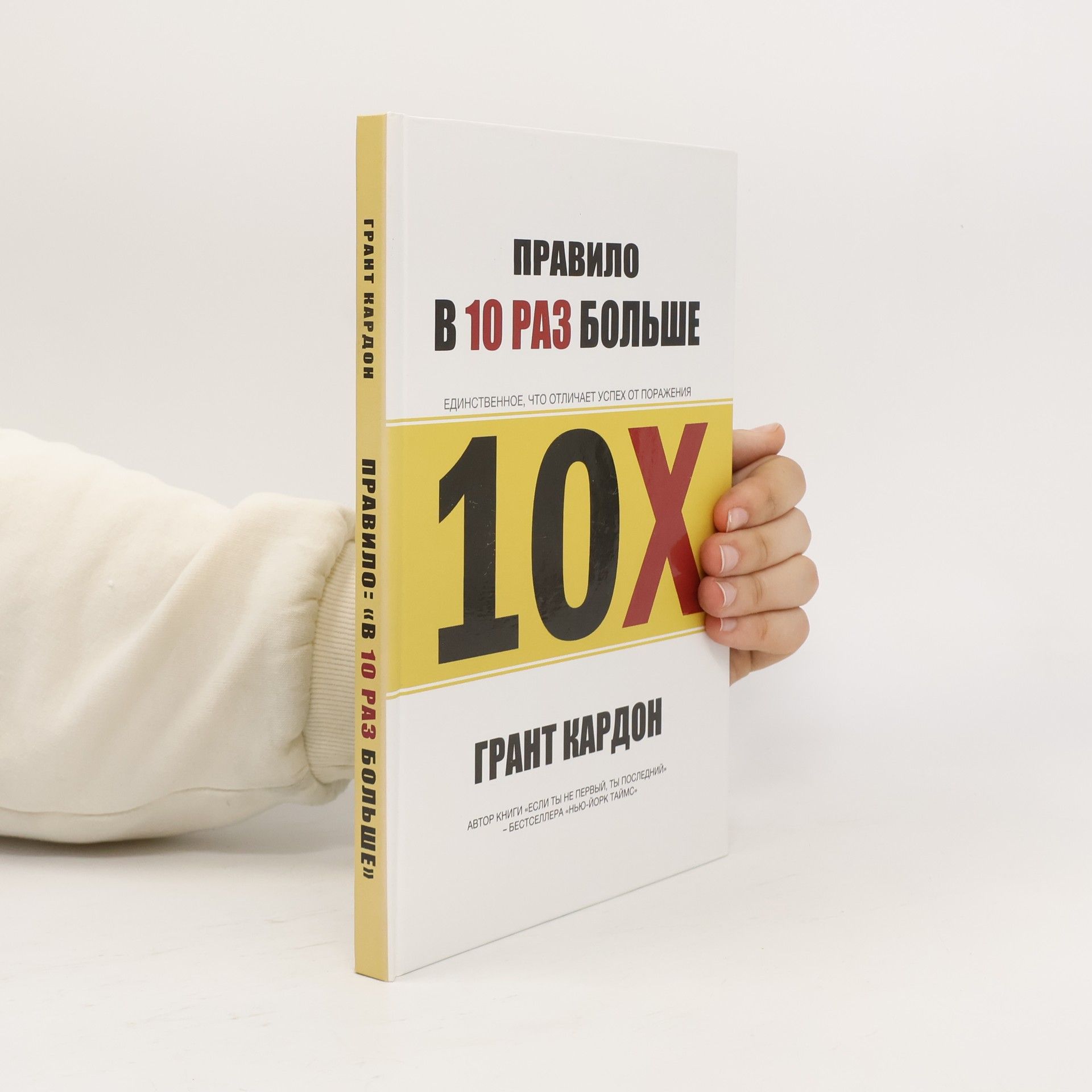 Grant Cardone Правило в 10 раз больше. Единственное, что отличает успех от поражения