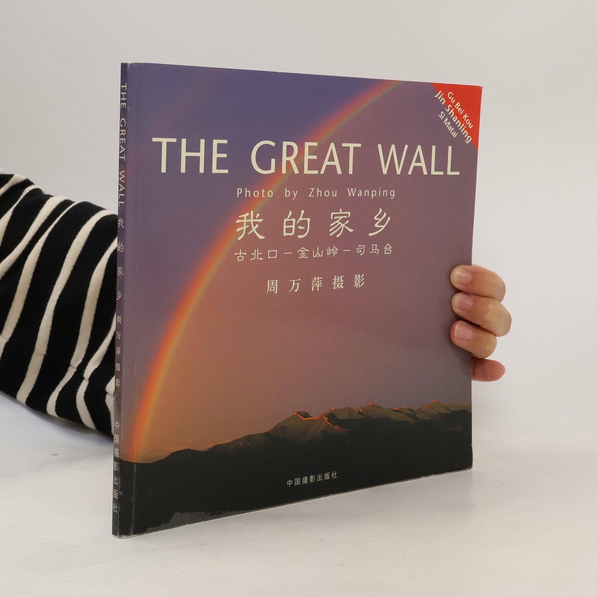 Zhou Wanping The Great Wall