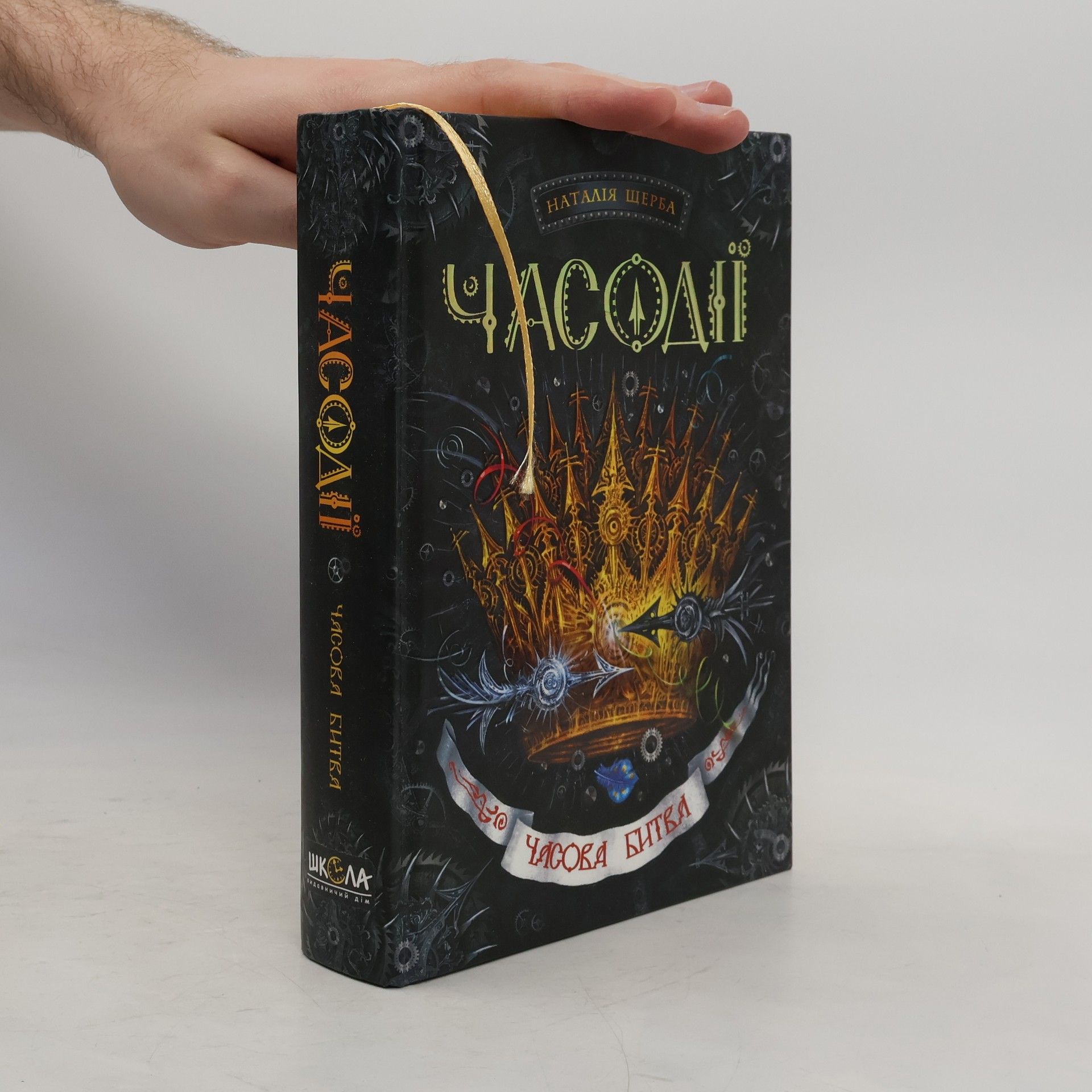 Наталья Щерба Часодії: Часова битва