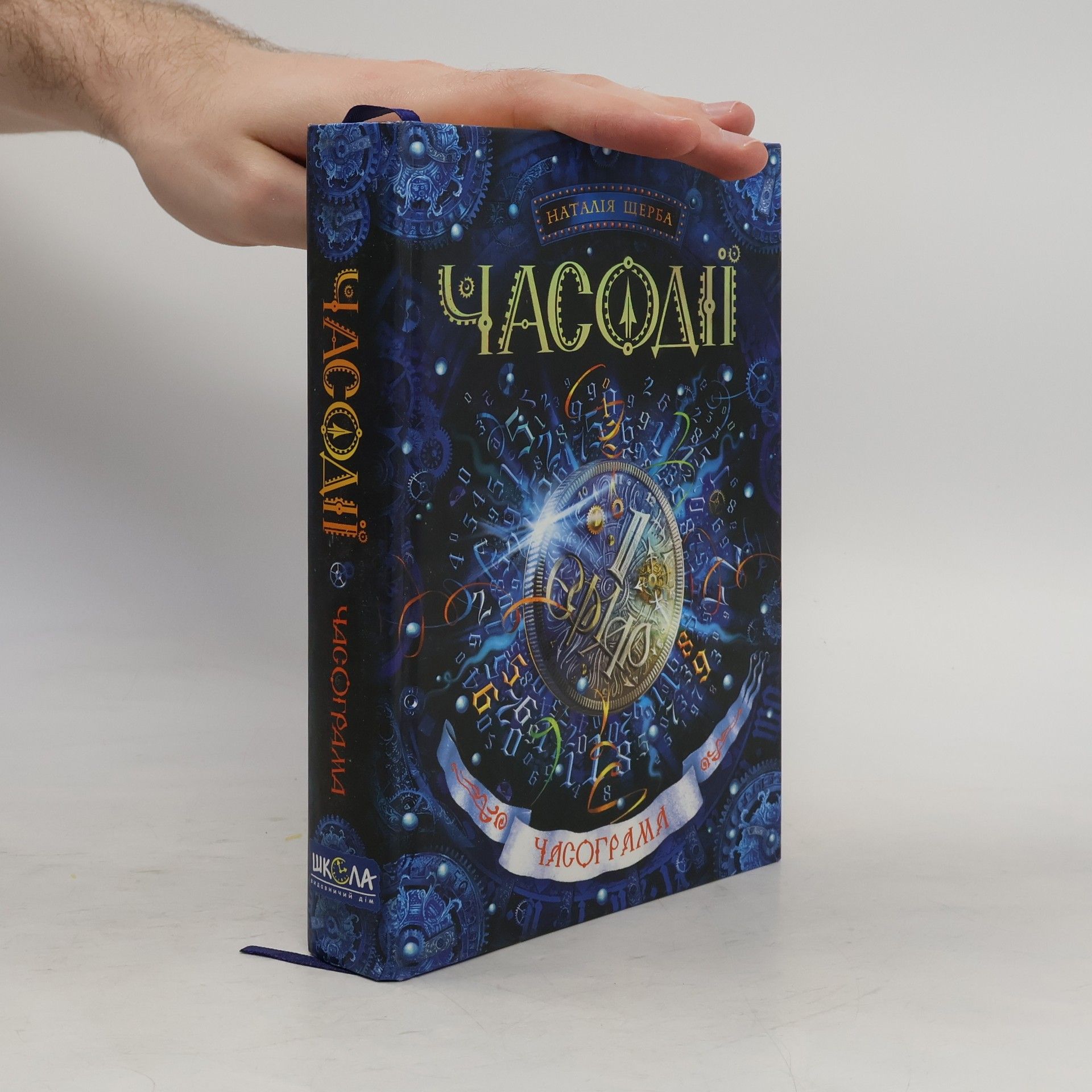 Nataliya Shcherba Часодії: Часограма