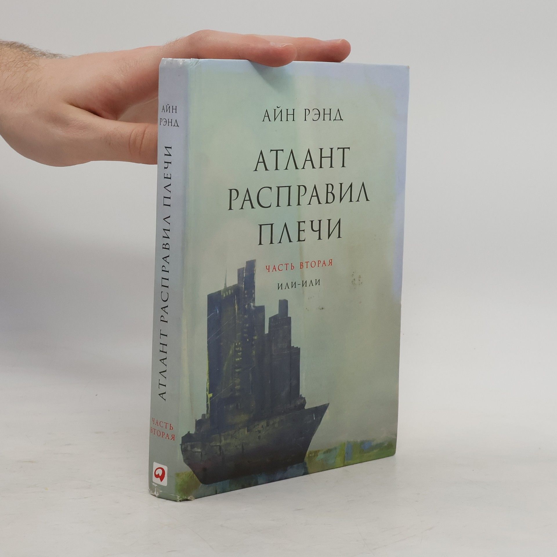 Эйн Рэнд АТЛАНТ РАСПРАВИЛ ПЛЕЧИ