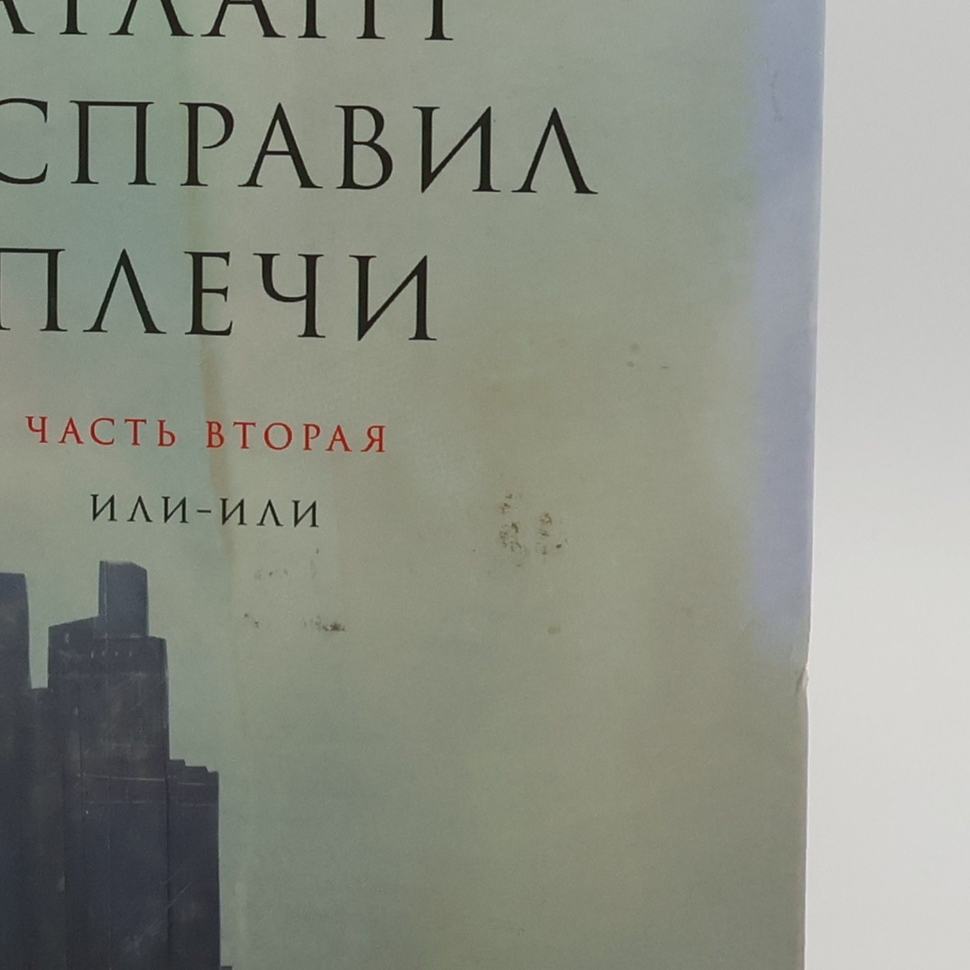 Эйн Рэнд АТЛАНТ РАСПРАВИЛ ПЛЕЧИ