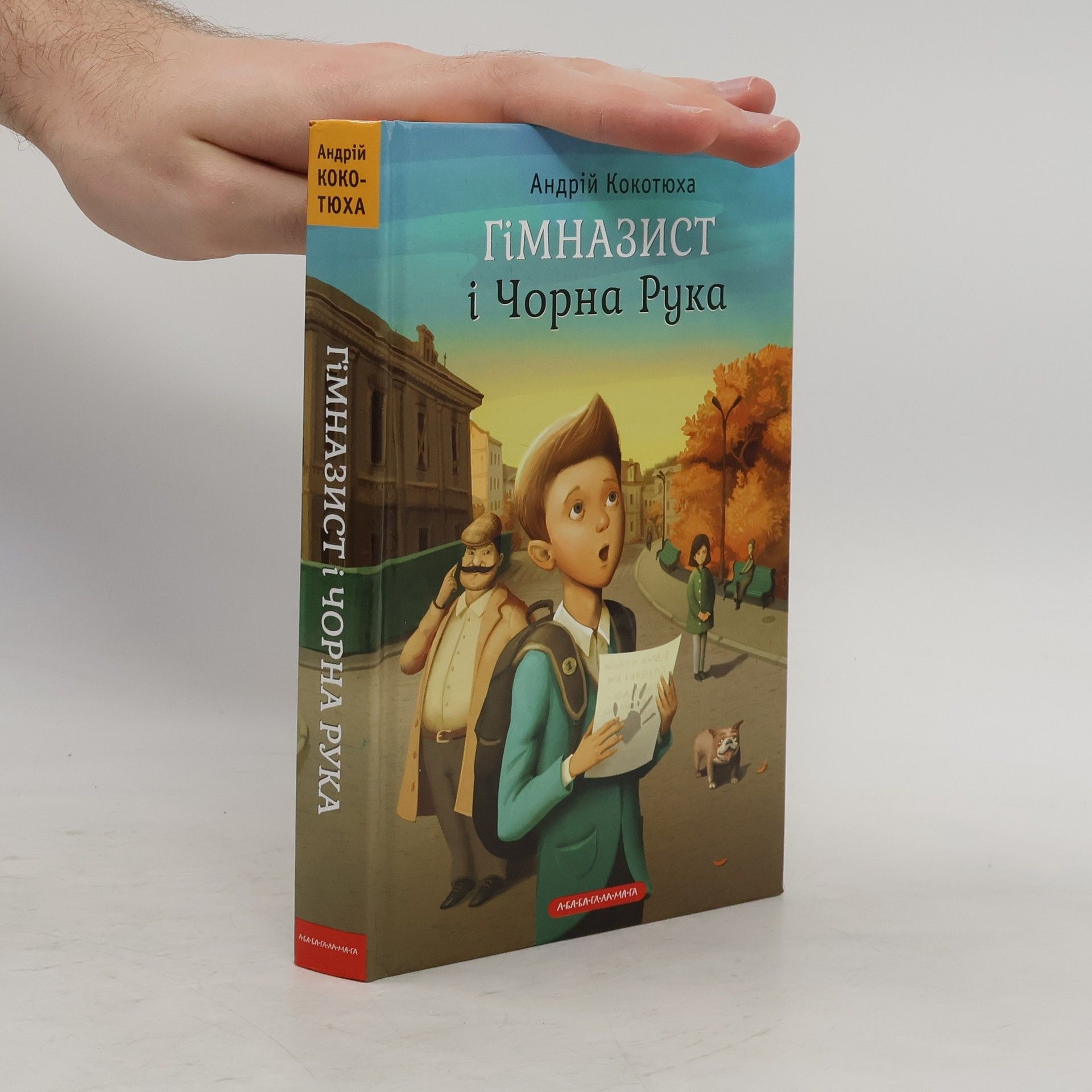 Андрій Кокотюха Гімназист і Чорна Рука