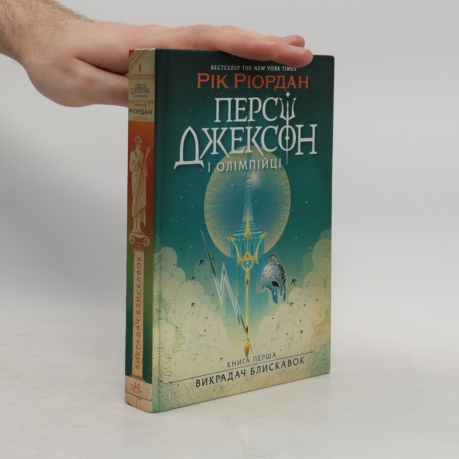 Персі Джексон і Олімпійці - 1: Викрадач блискавок