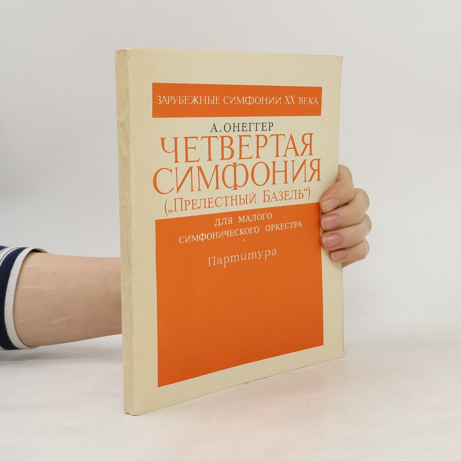 Четвертая симфония („Прелестный Базель")