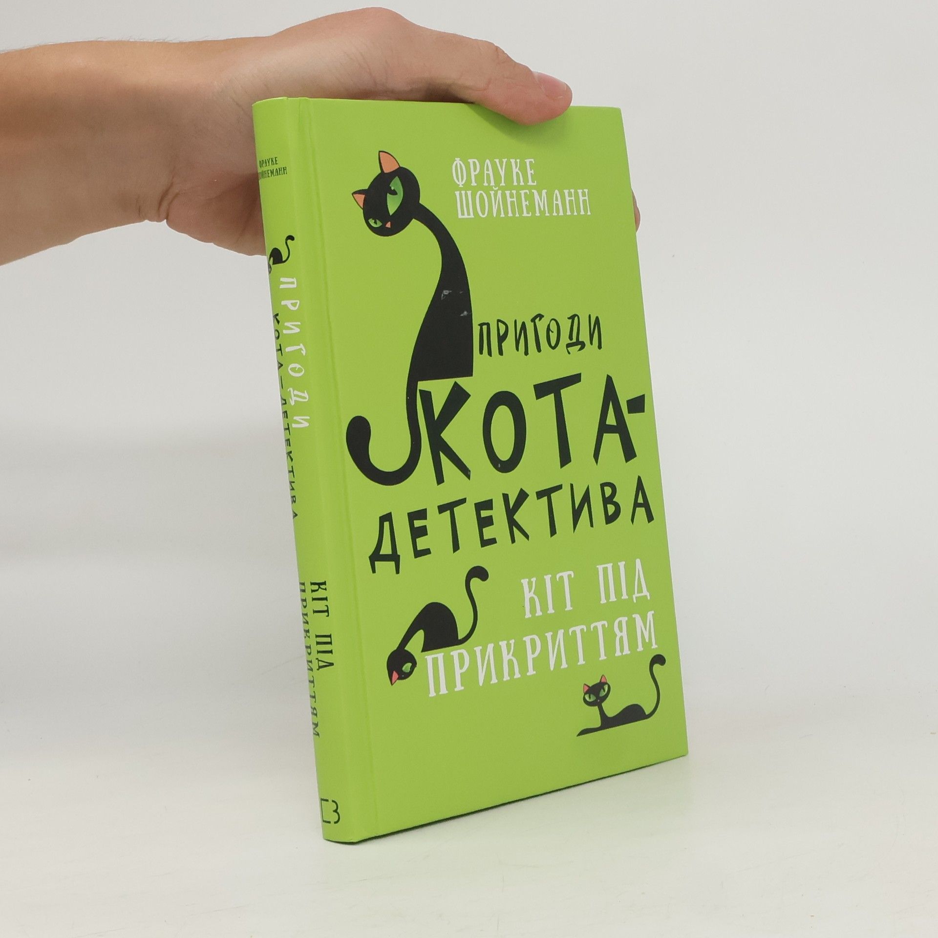 Фрауке Шойнеманн Пригоди кота-детектива - 5: Кіт під прикриттям