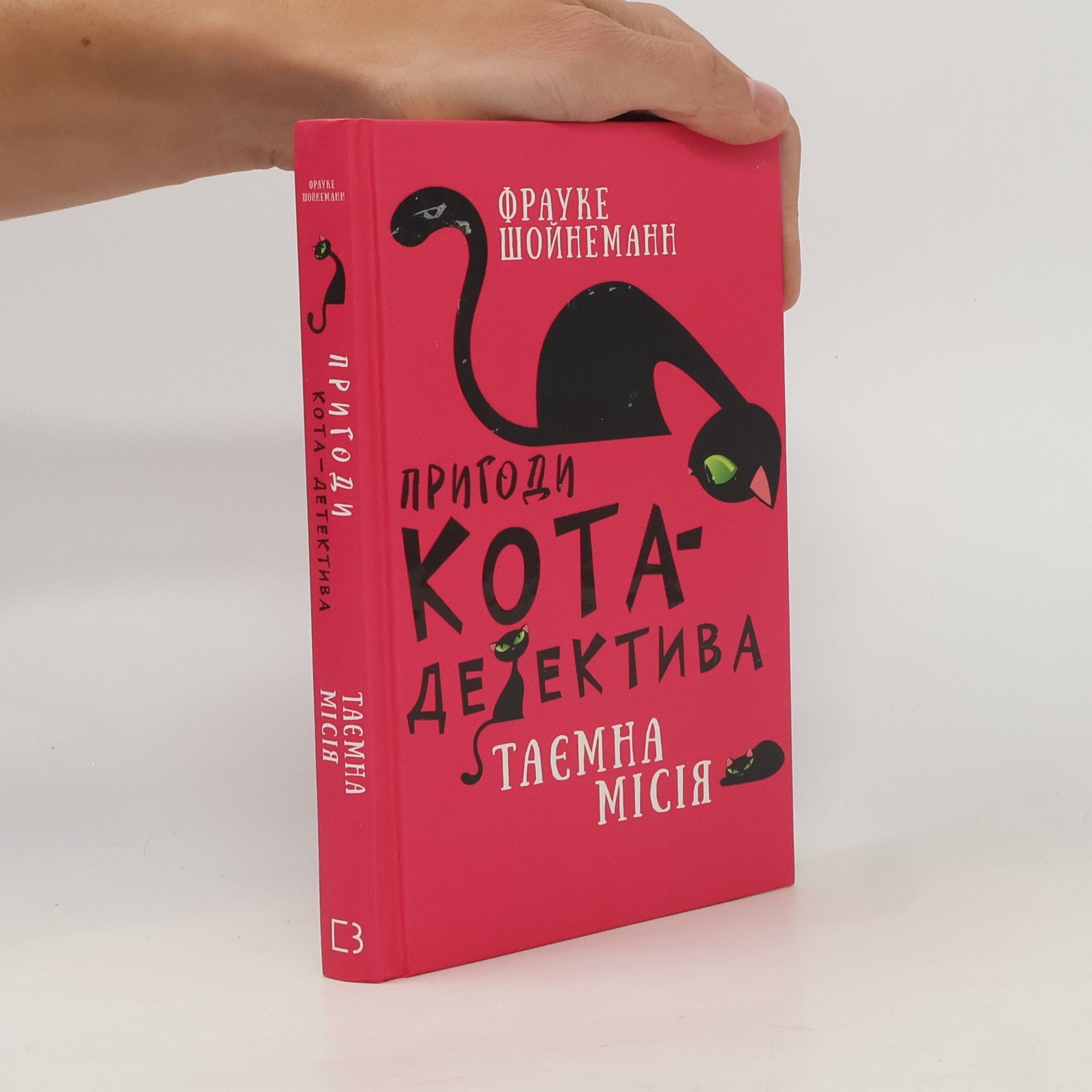 Frauke Scheunemann Пригоди кота-детектива. Книга 1: Таємна місія Вінстона