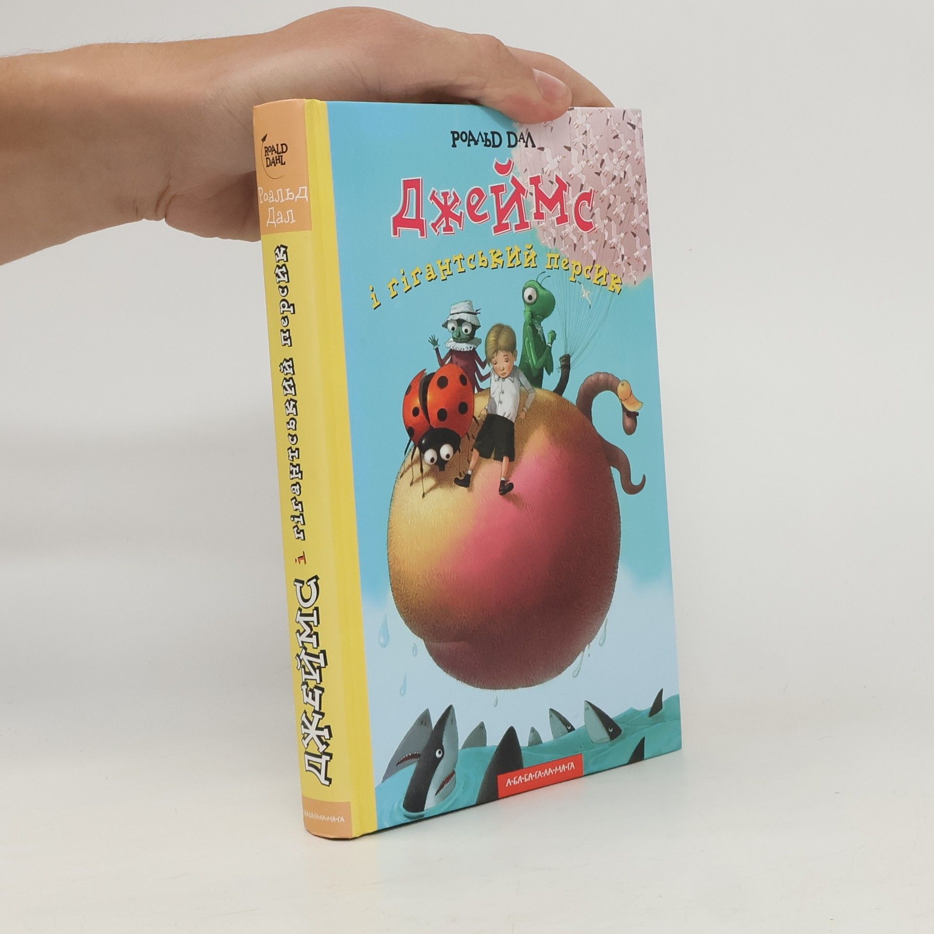 Roald Dahl Джеймс і гігантський персик