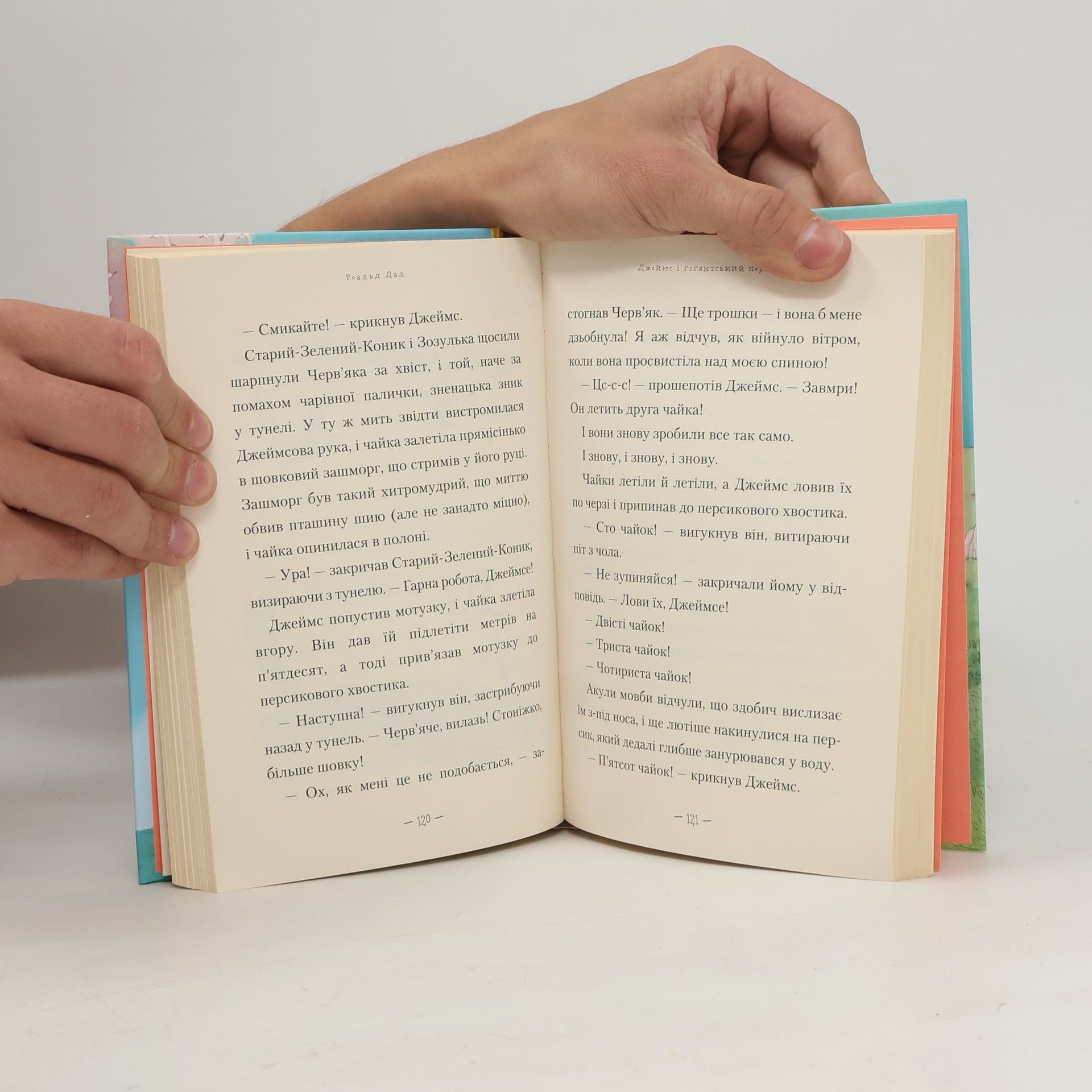 Roald Dahl Джеймс і гігантський персик