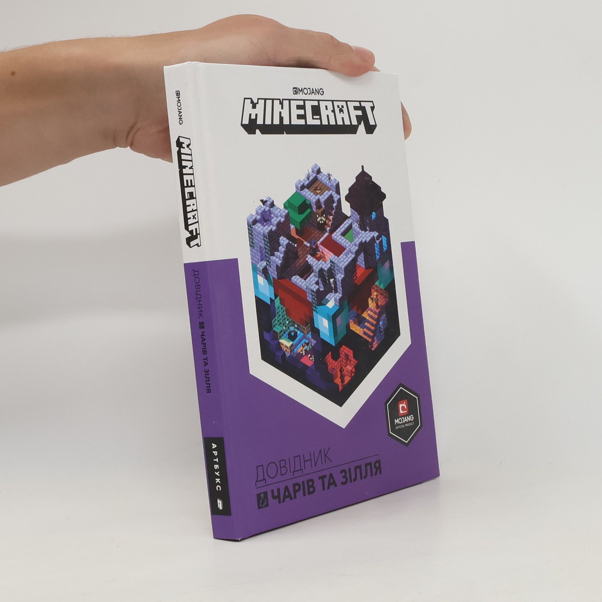 Stephanie Milton Minecraft: Довідник Чарів та зілля