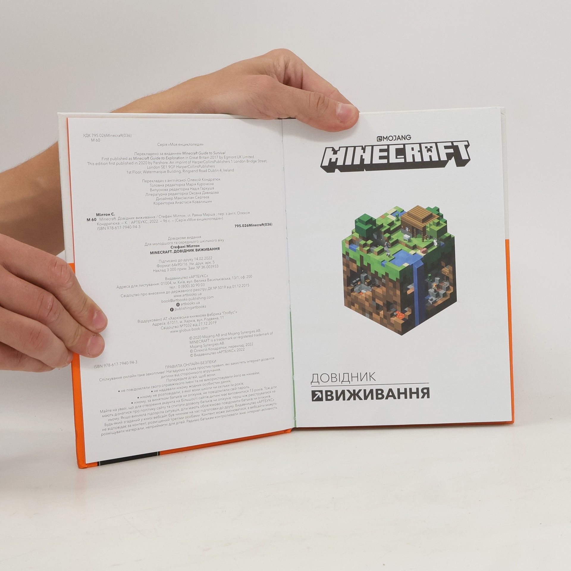 Стефані Мілтон Minecraft. Довідник виживання