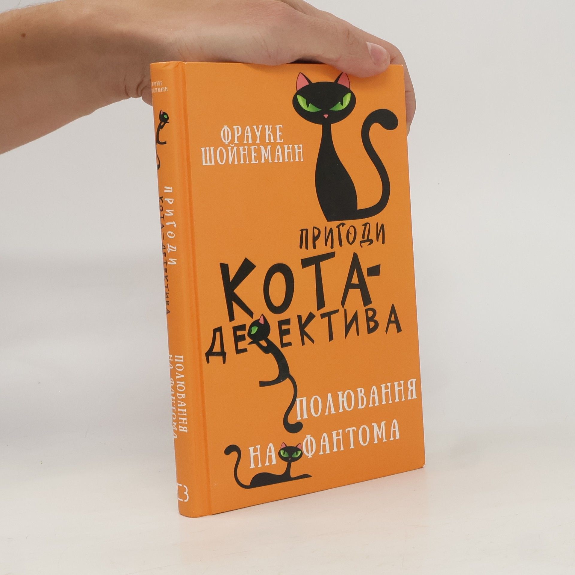 Frauke Scheunemann Пригоди Кота-Детектива: Полювання на Фантома. Книга 7