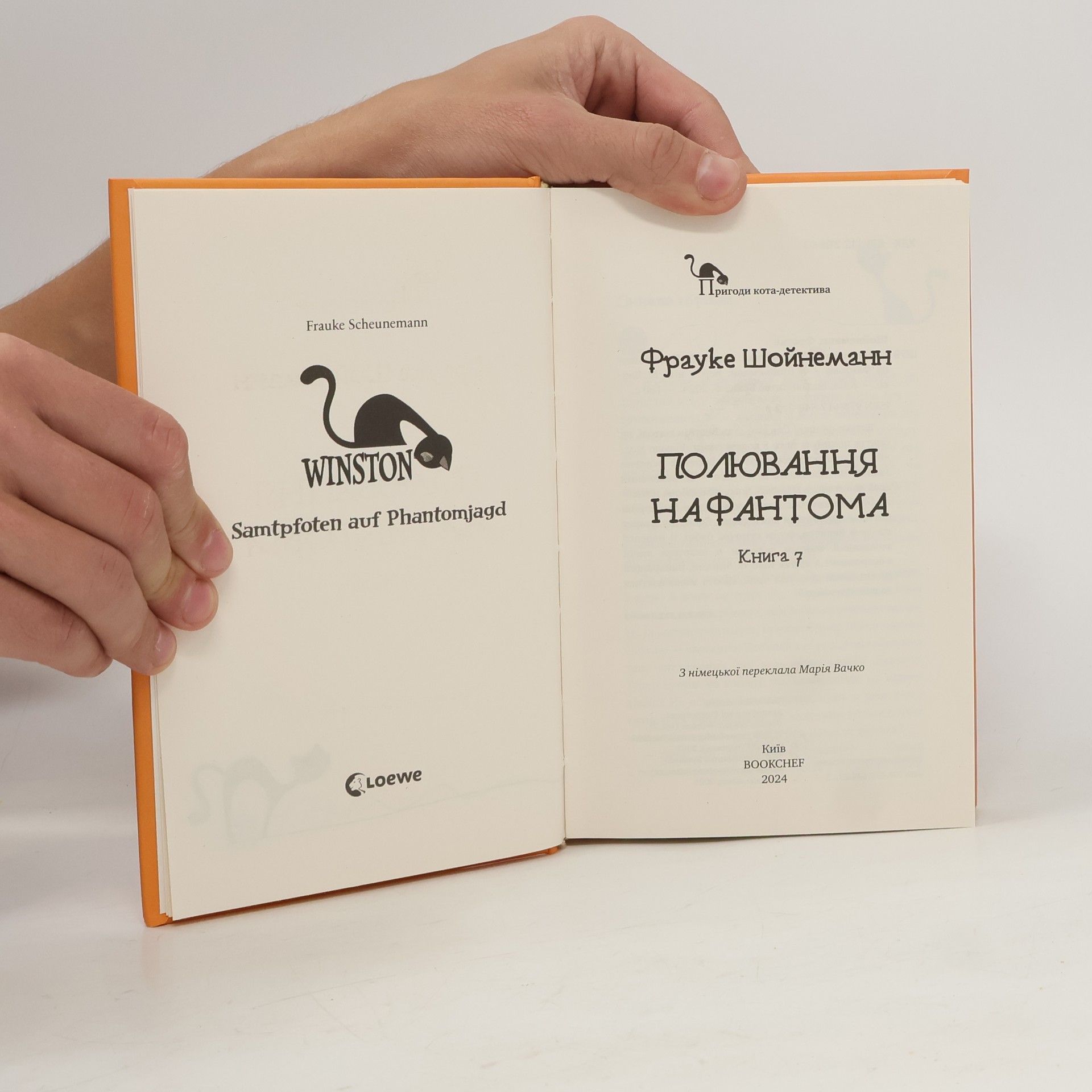 Frauke Scheunemann Пригоди Кота-Детектива: Полювання на Фантома. Книга 7