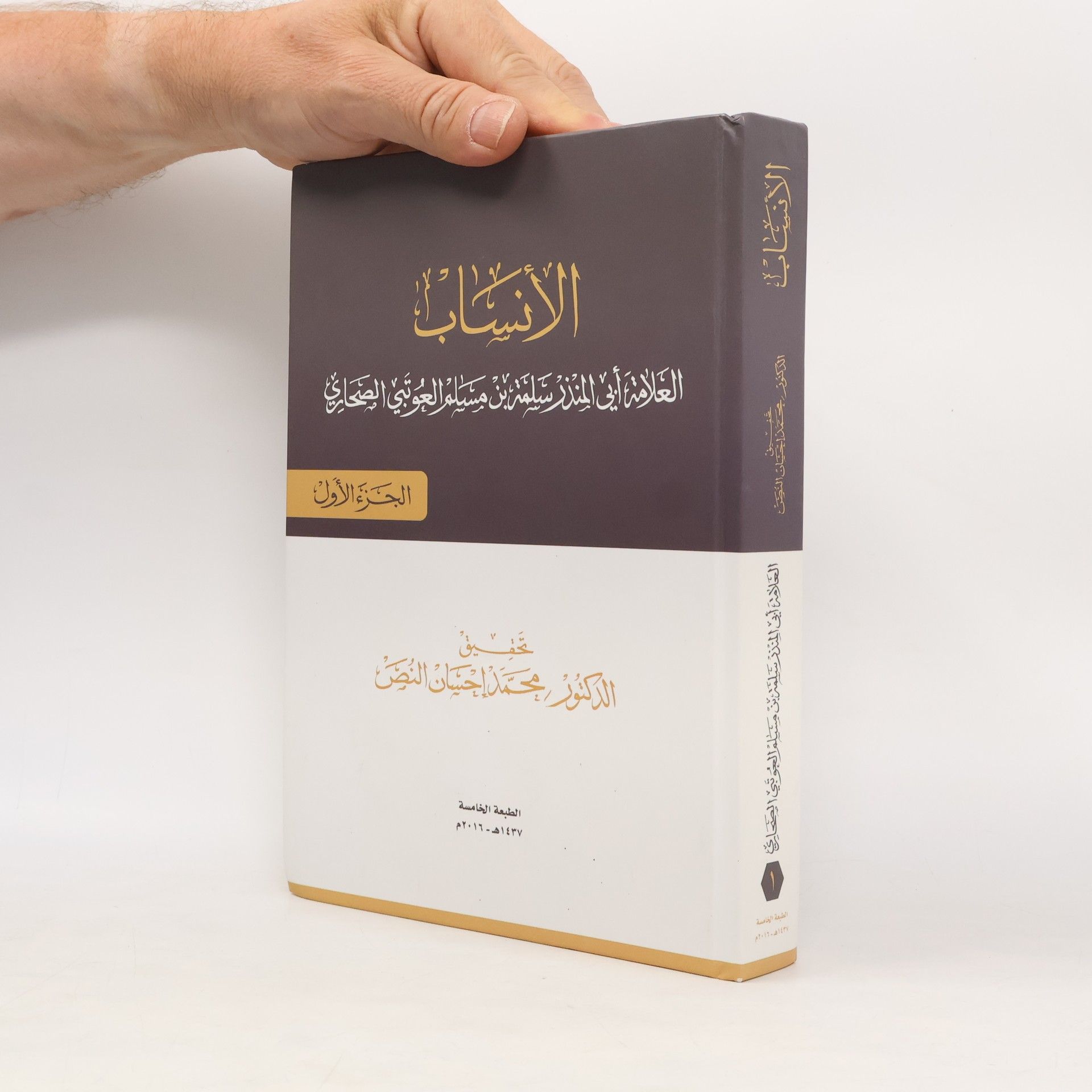 الدكتور محمد إحسان النص الانساب الطبعة الخامسة