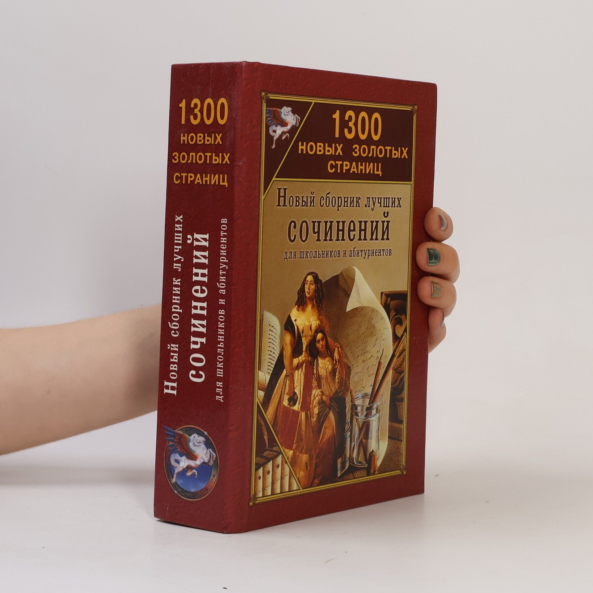 Various authors 1300 новых золотых страниц