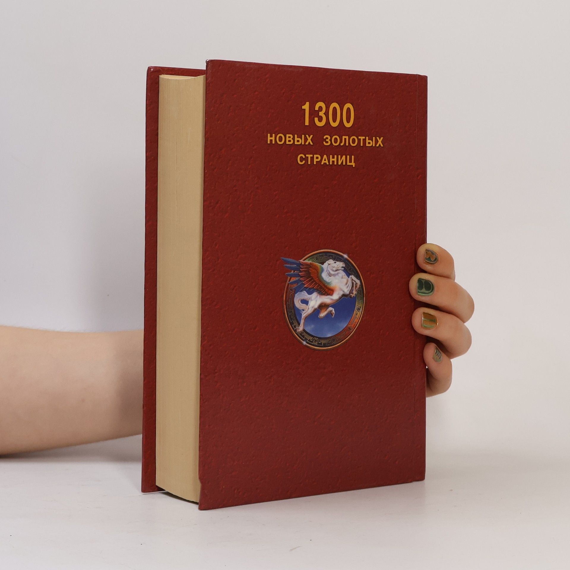 Various authors 1300 новых золотых страниц
