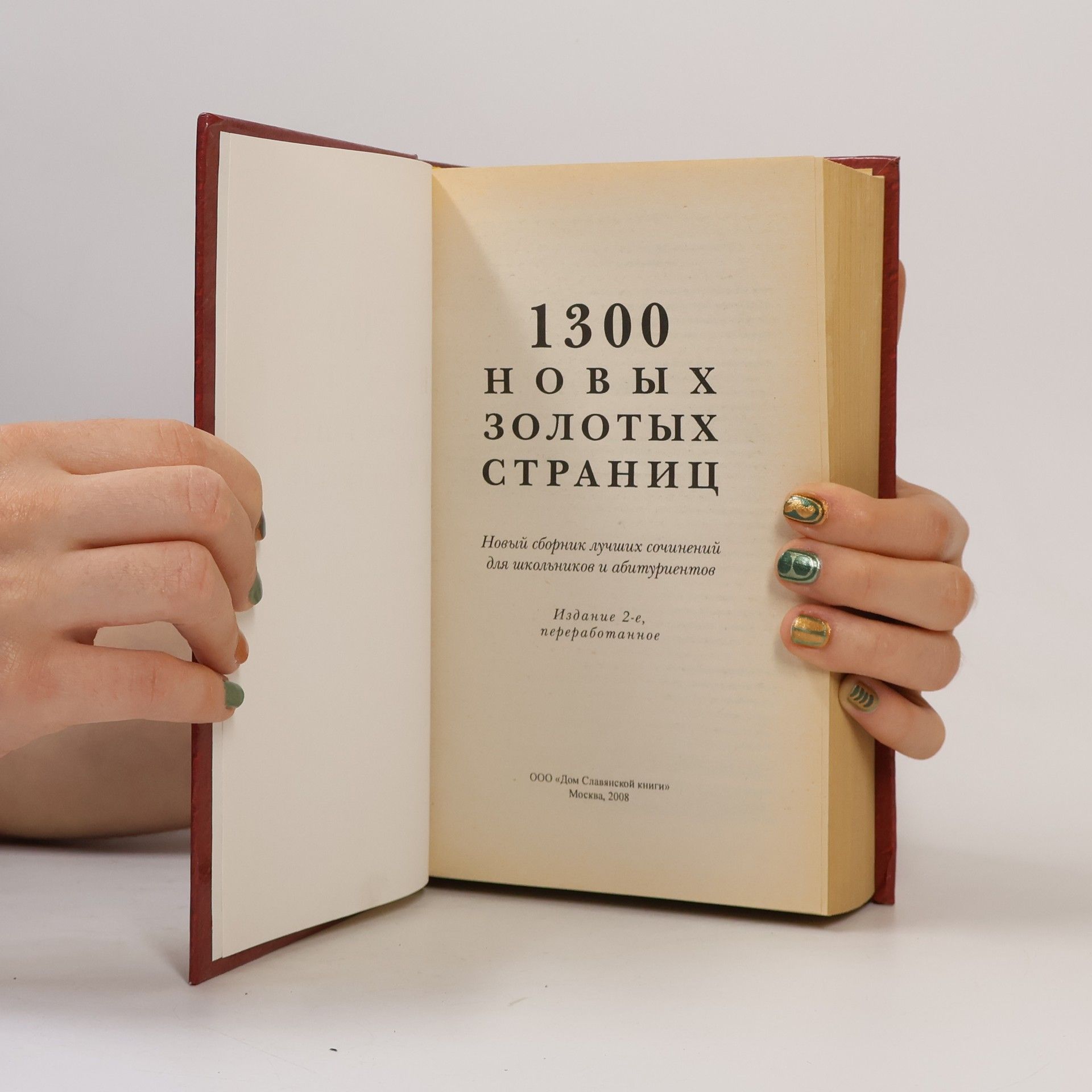 Various authors 1300 новых золотых страниц