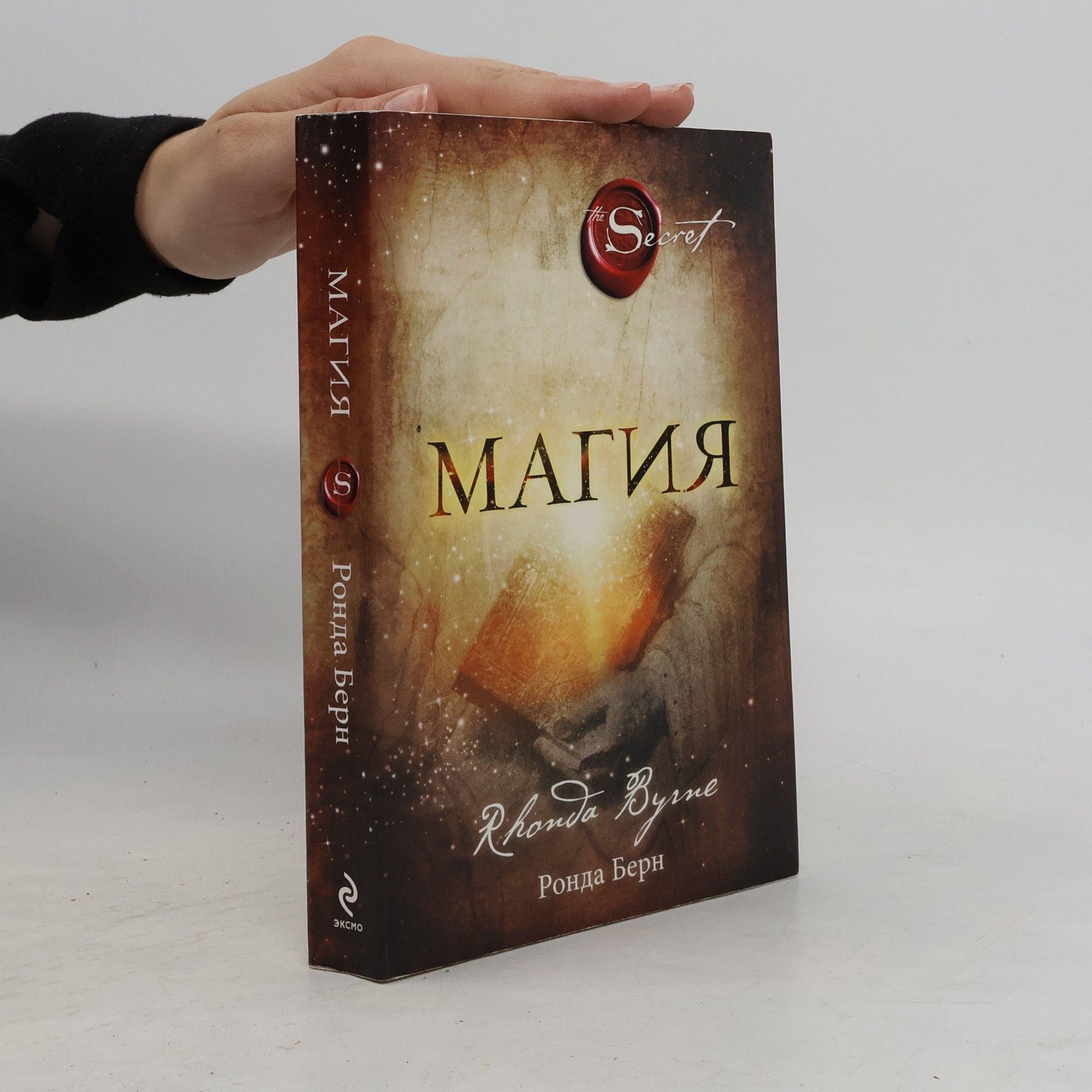 Rhonda Byrne МАГИЯ