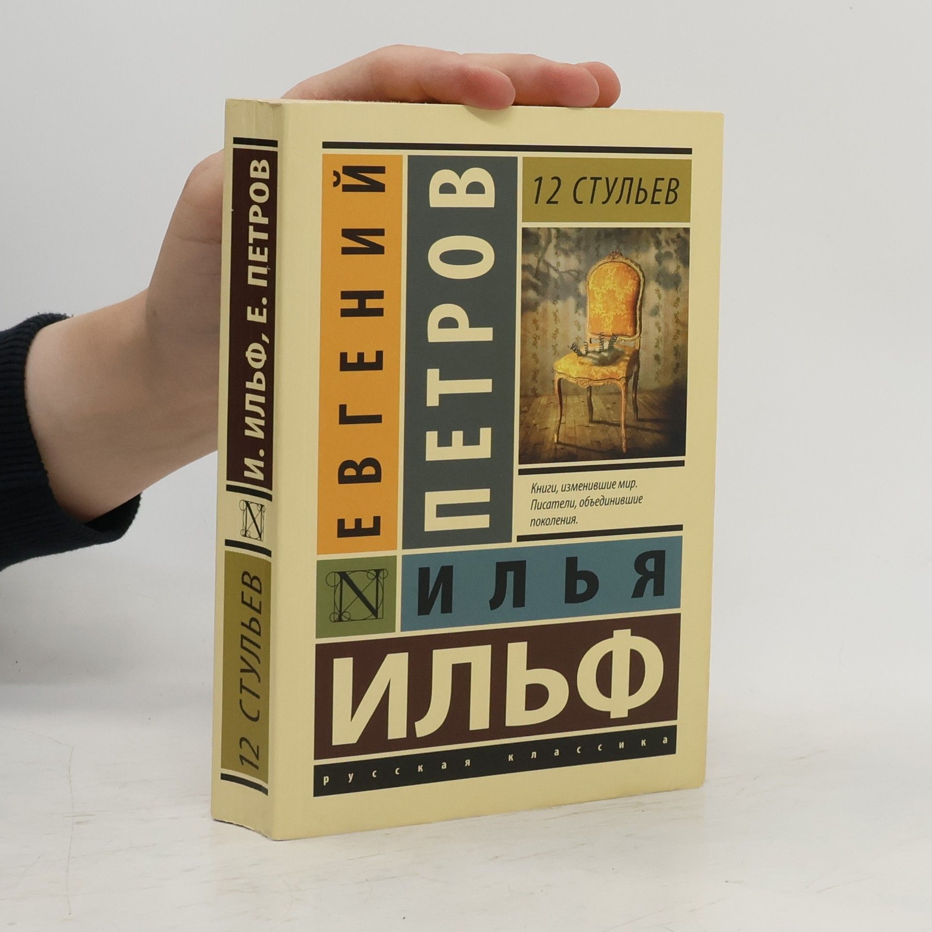 Jevgenij Petrovič Petrov 12 стульев