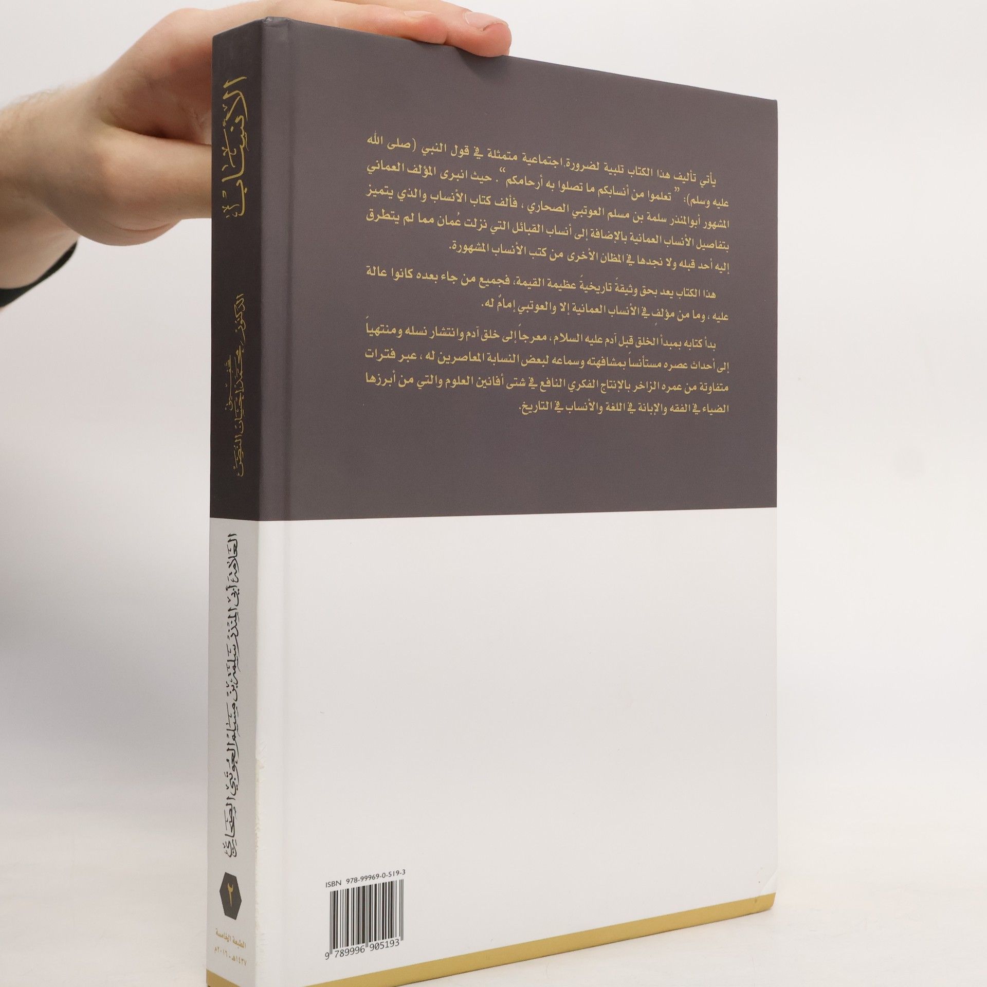 العلامة أبي المنذر سلمة بن مسلم العوتبي الصحاري الانساب الطبعة الخامسة