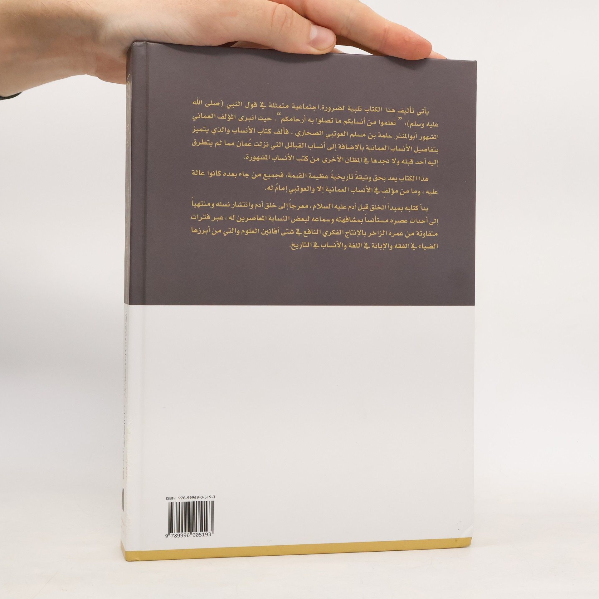 العلامة أبي المنذر سلمة بن مسلم العوتبي الصحاري الانساب الطبعة الخامسة