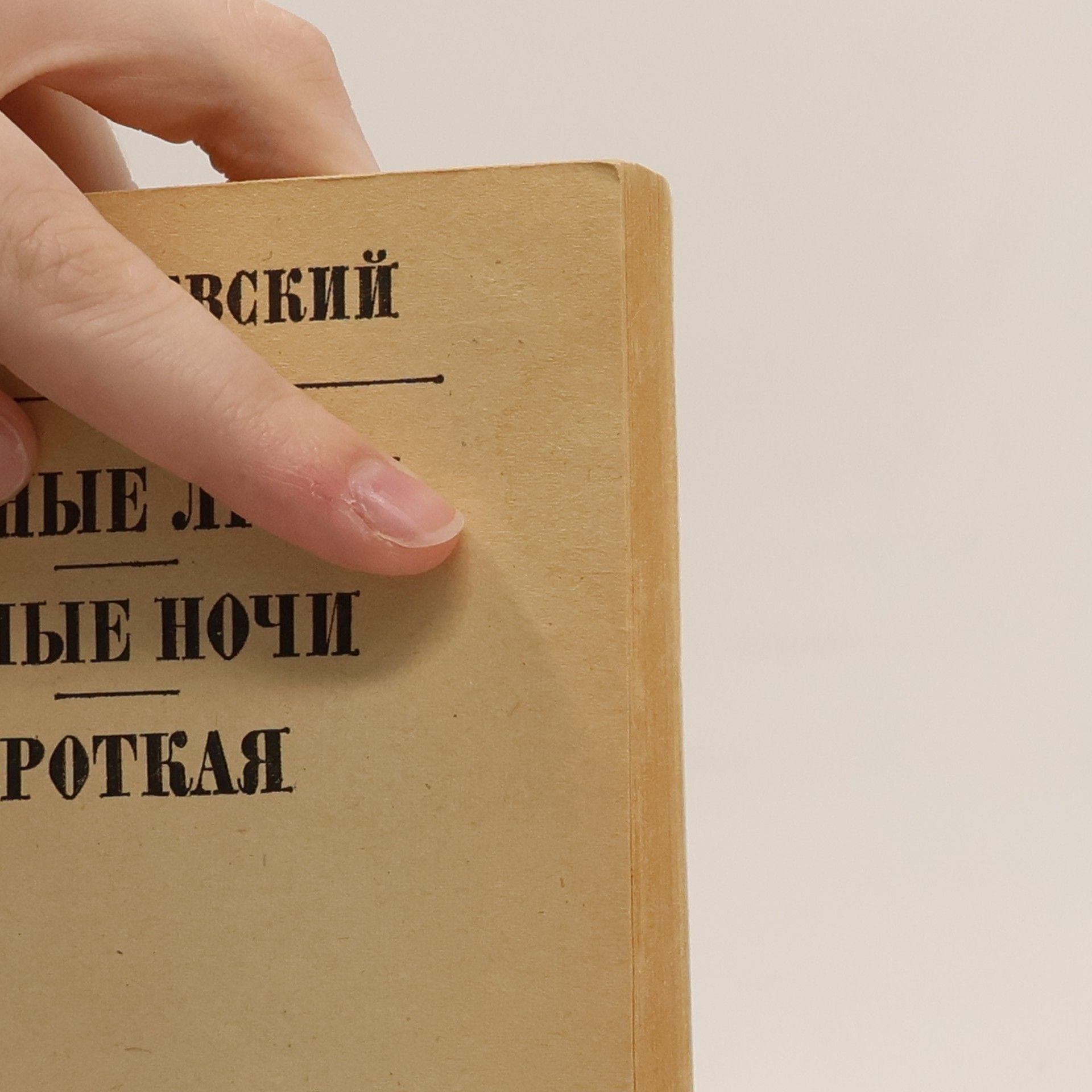 Fyodor Dostoyevsky Бедные люди. Белые ночи. Кроткая