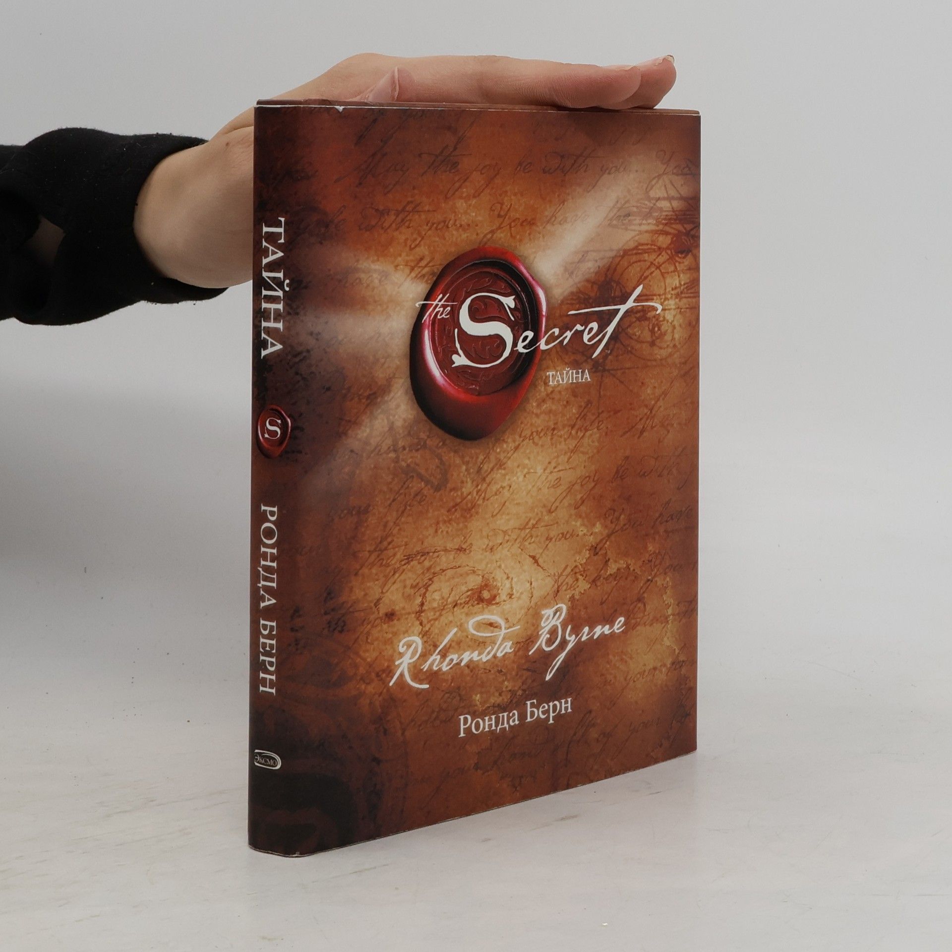 Rhonda Byrne Тайна. The Secret