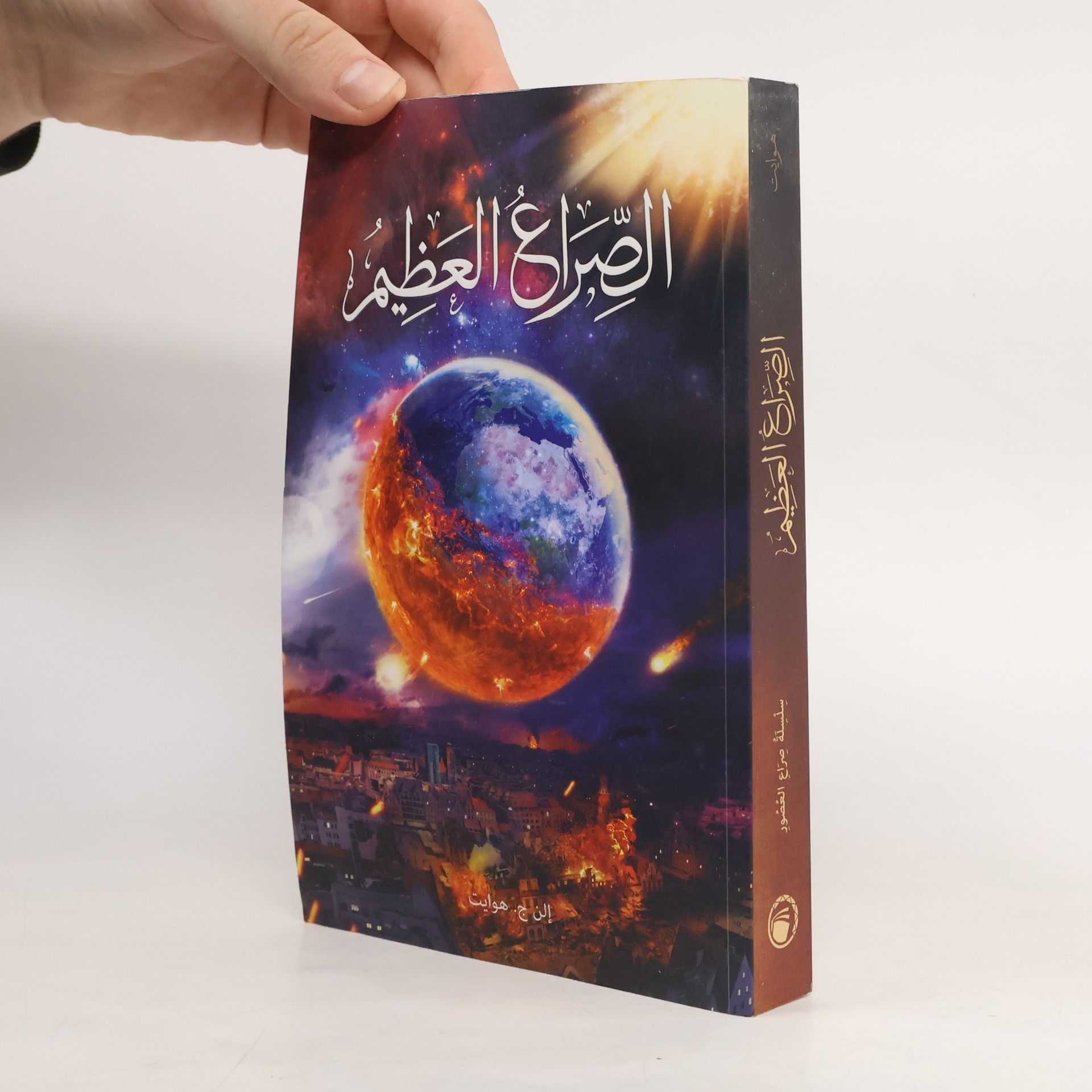إلين ج. وايت الصراع العظيم