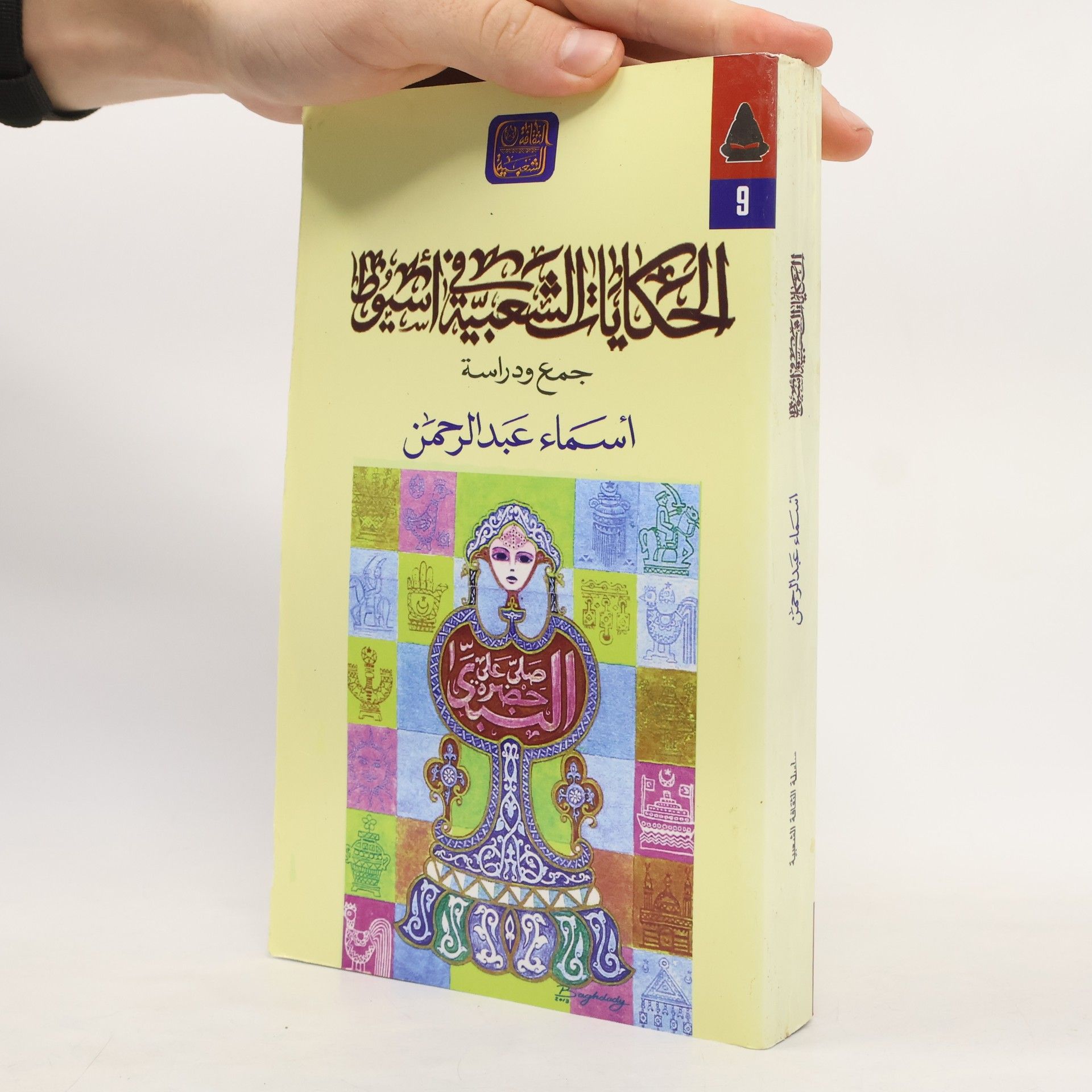 Asmá Abd ar-Rahmán الحكايات الشعبية في أسيوط