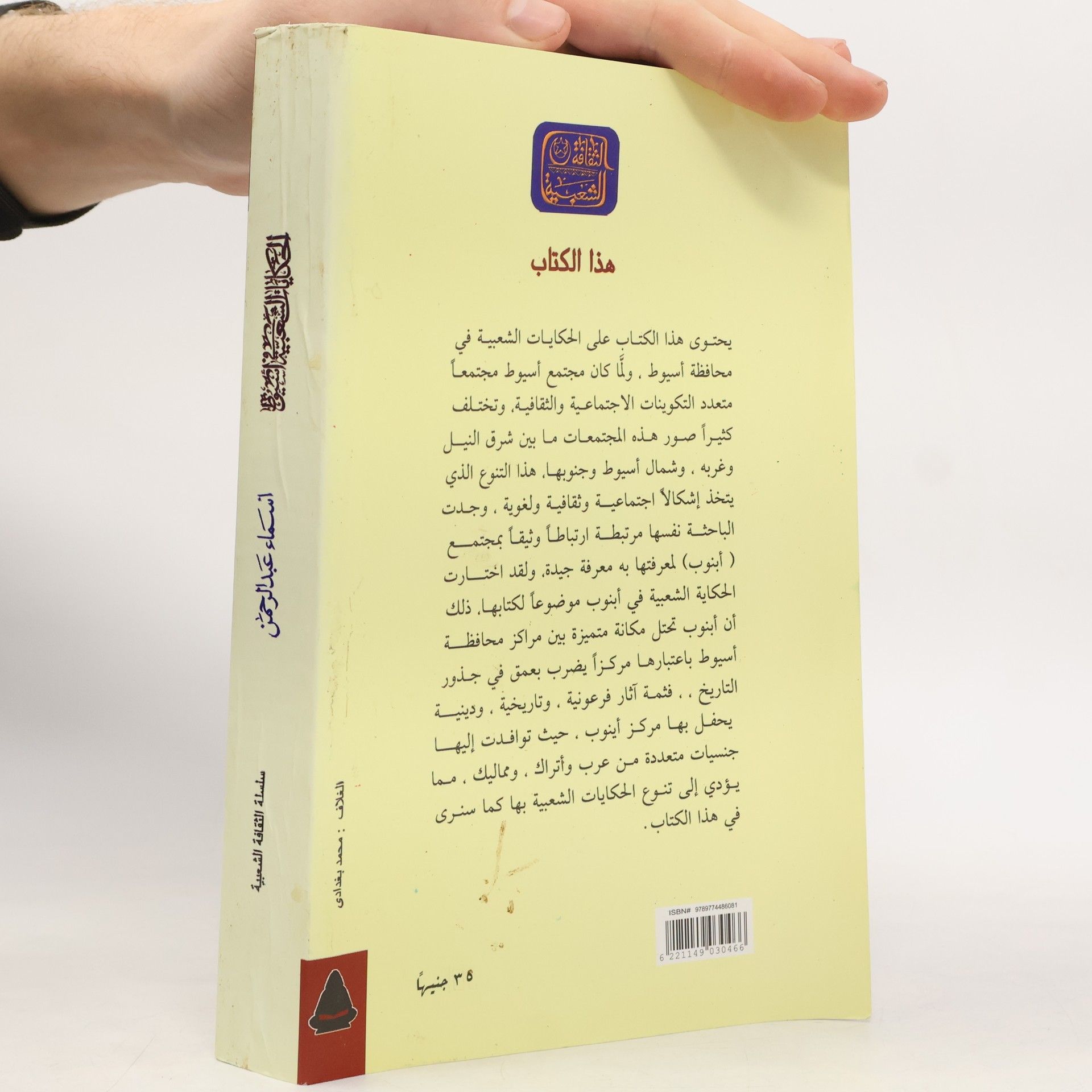 Asmá Abd ar-Rahmán الحكايات الشعبية في أسيوط