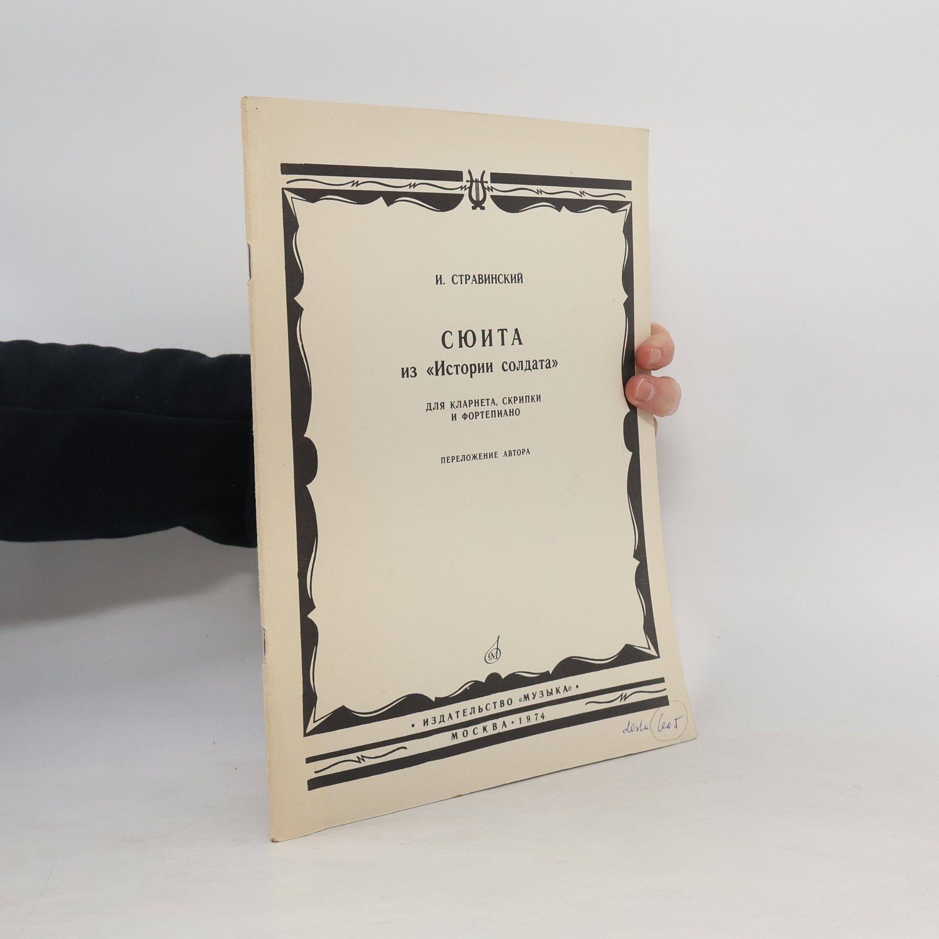 Сюита из «Истории солдата»