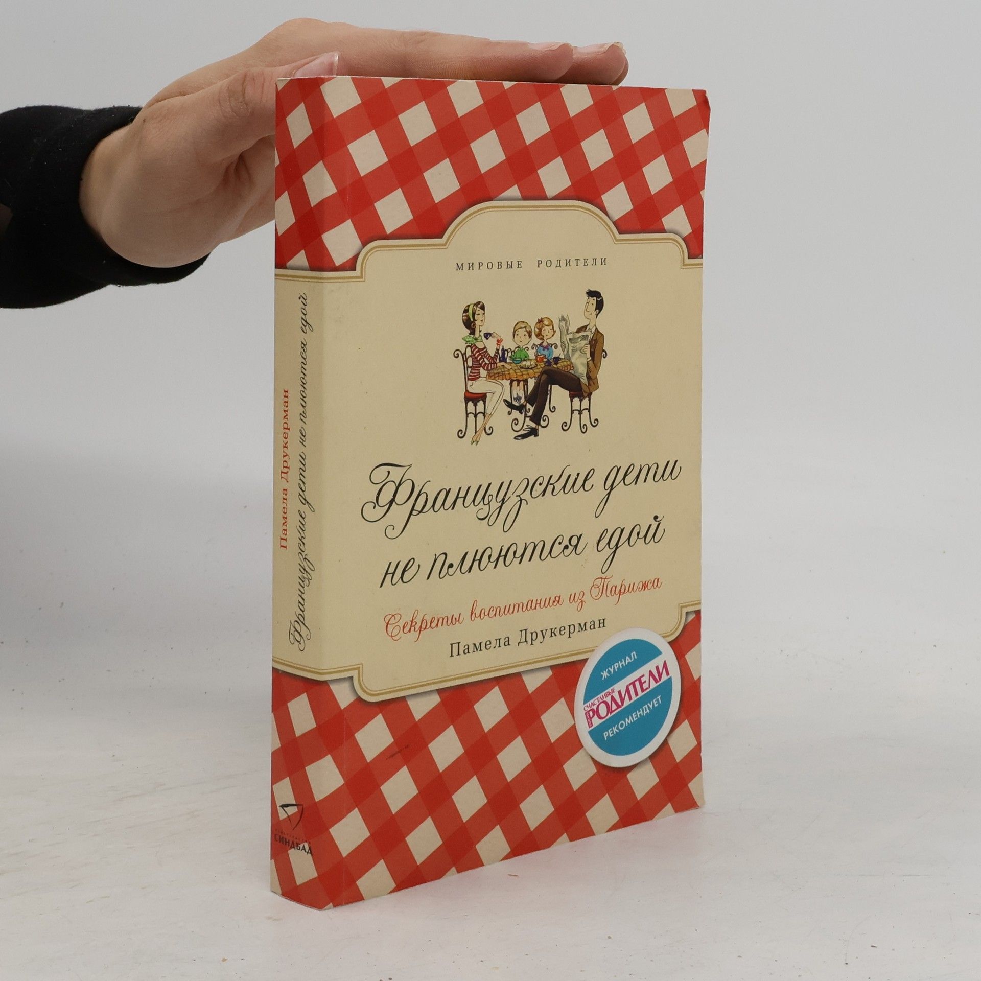 Памела Друккерман Французские дети не плюются едой