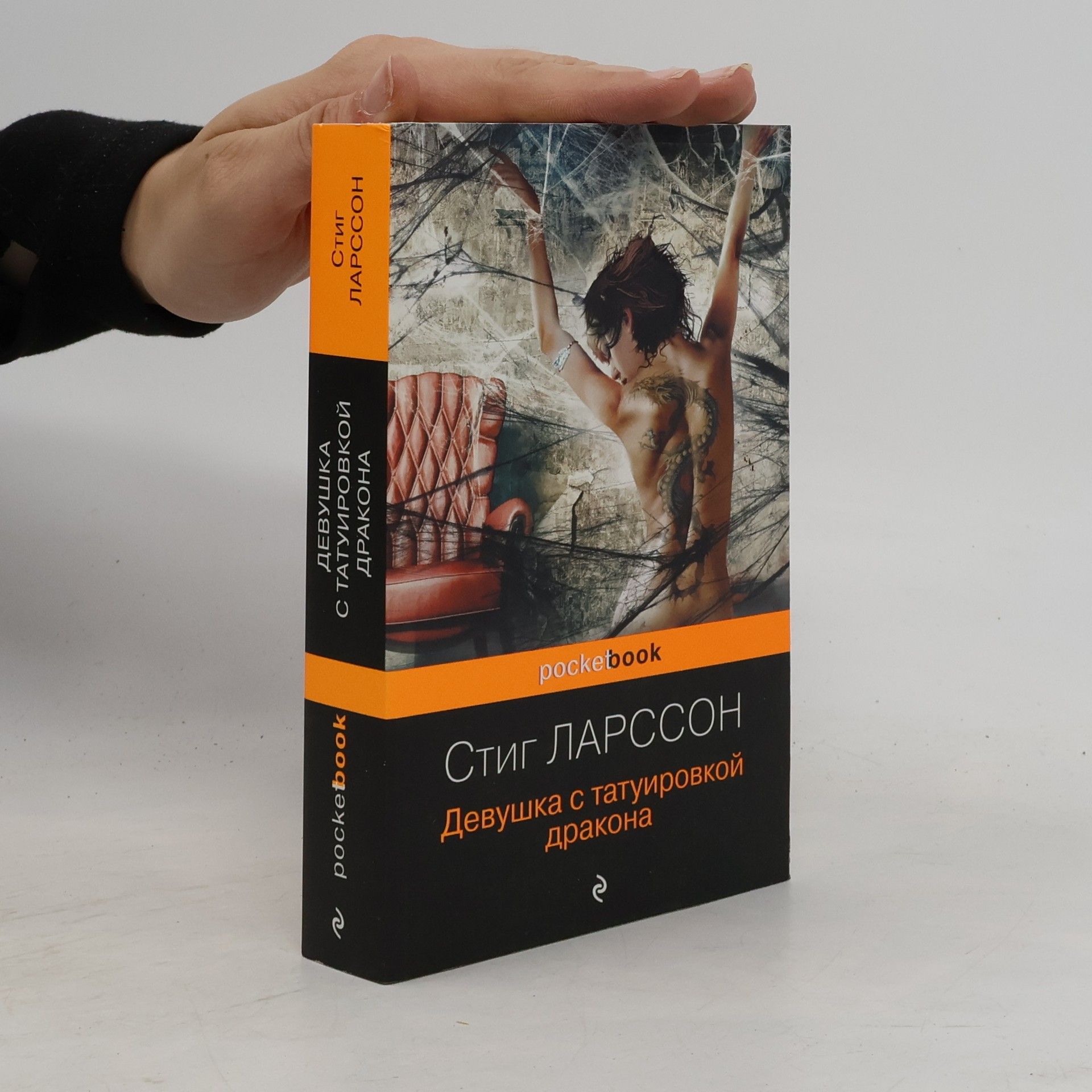 Stieg Larsson Девушка с татуировкой дракона