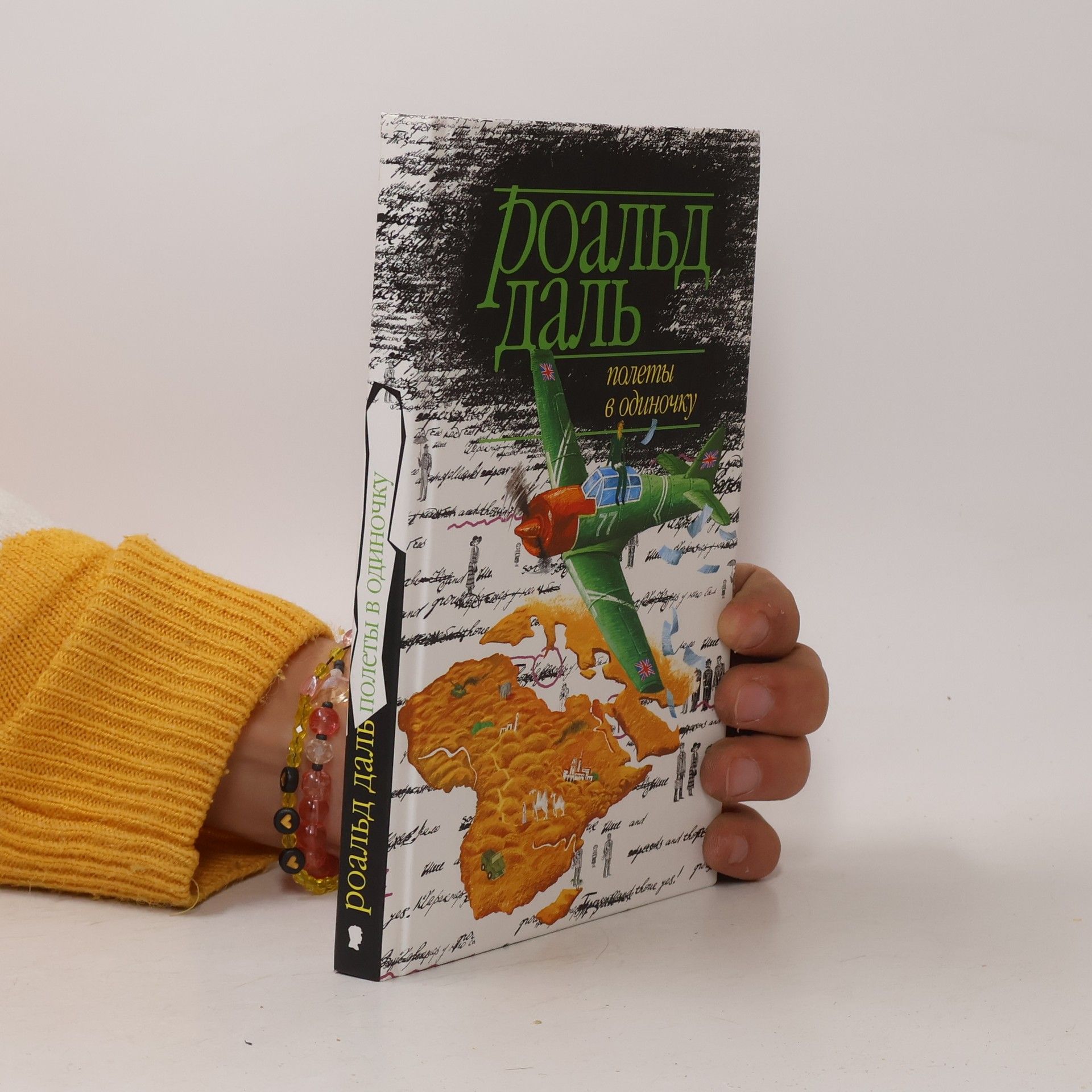 Roald Dahl Полеты в одиночку